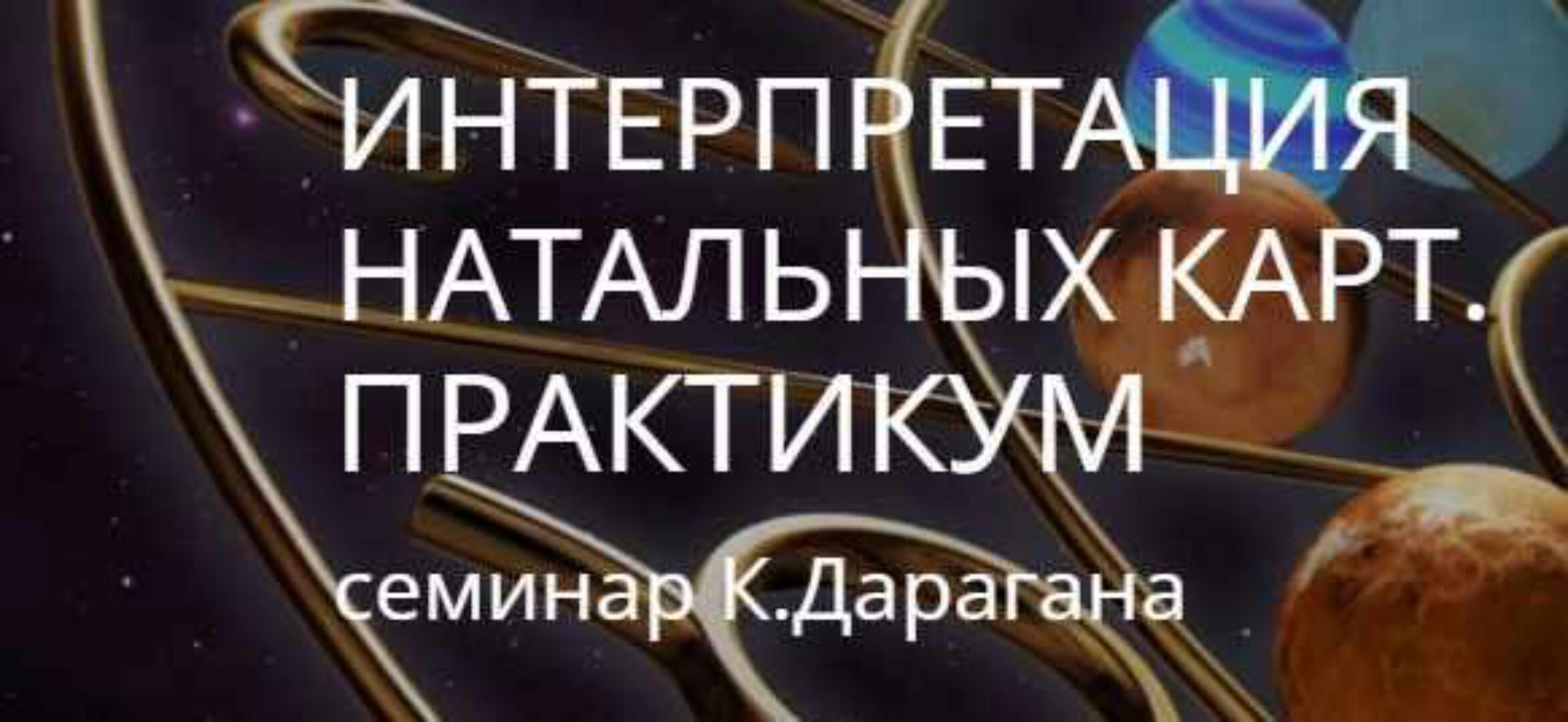 Интерпретация натальной карты (Константин Дараган)