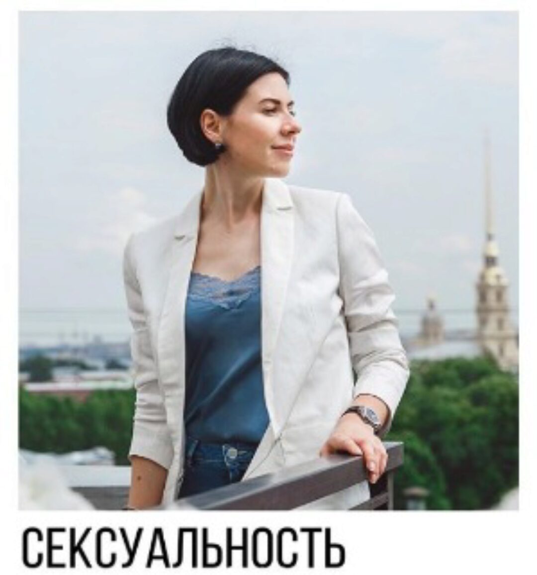 Сексуальность: развитие и управление (Ольга Василенко)