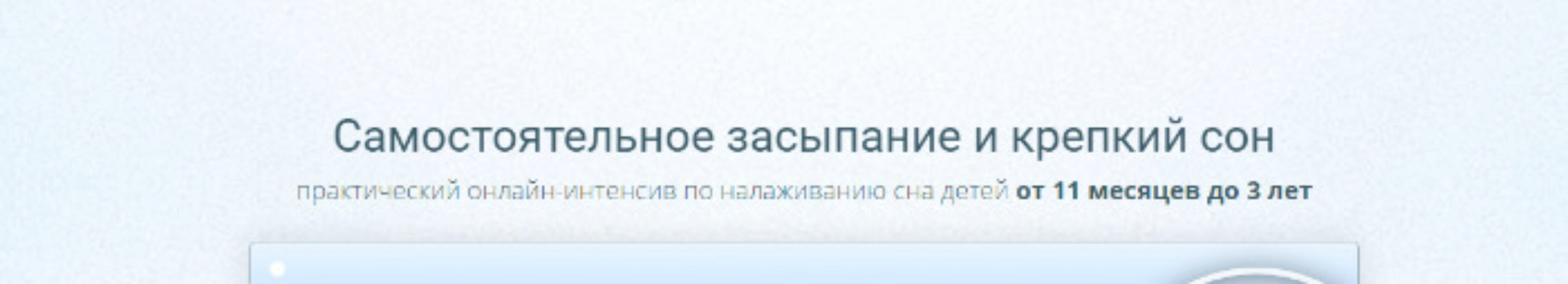 Самостоятельное засыпание и крепкий сон. Пакет участия - самостоятельный (Мария Алешкина)