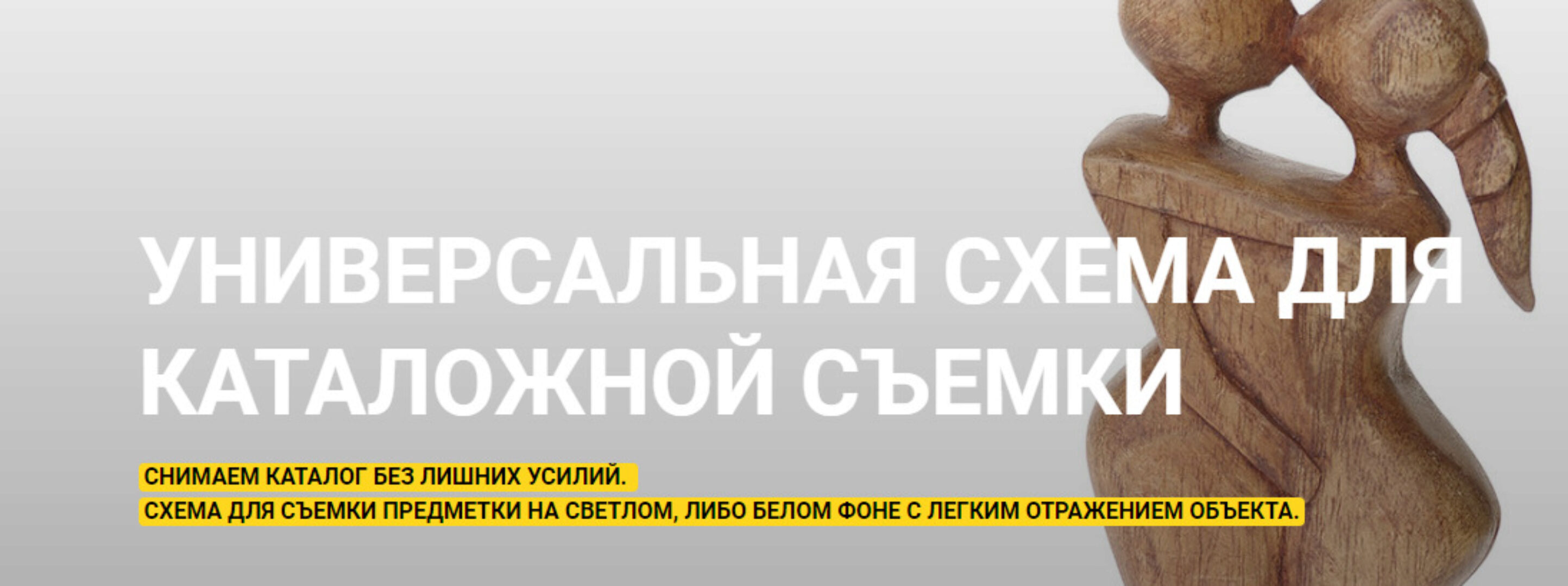 [igorsakharov.online]  Универсальная схема для каталожной съёмки  (Игорь Сахаров)
