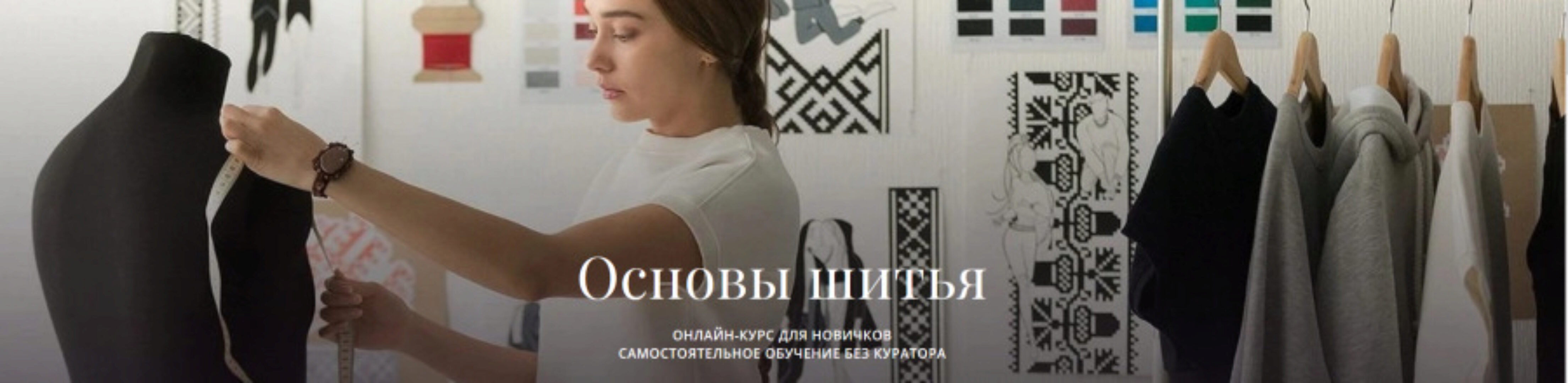 Основы шитья  [Академия Бурда]