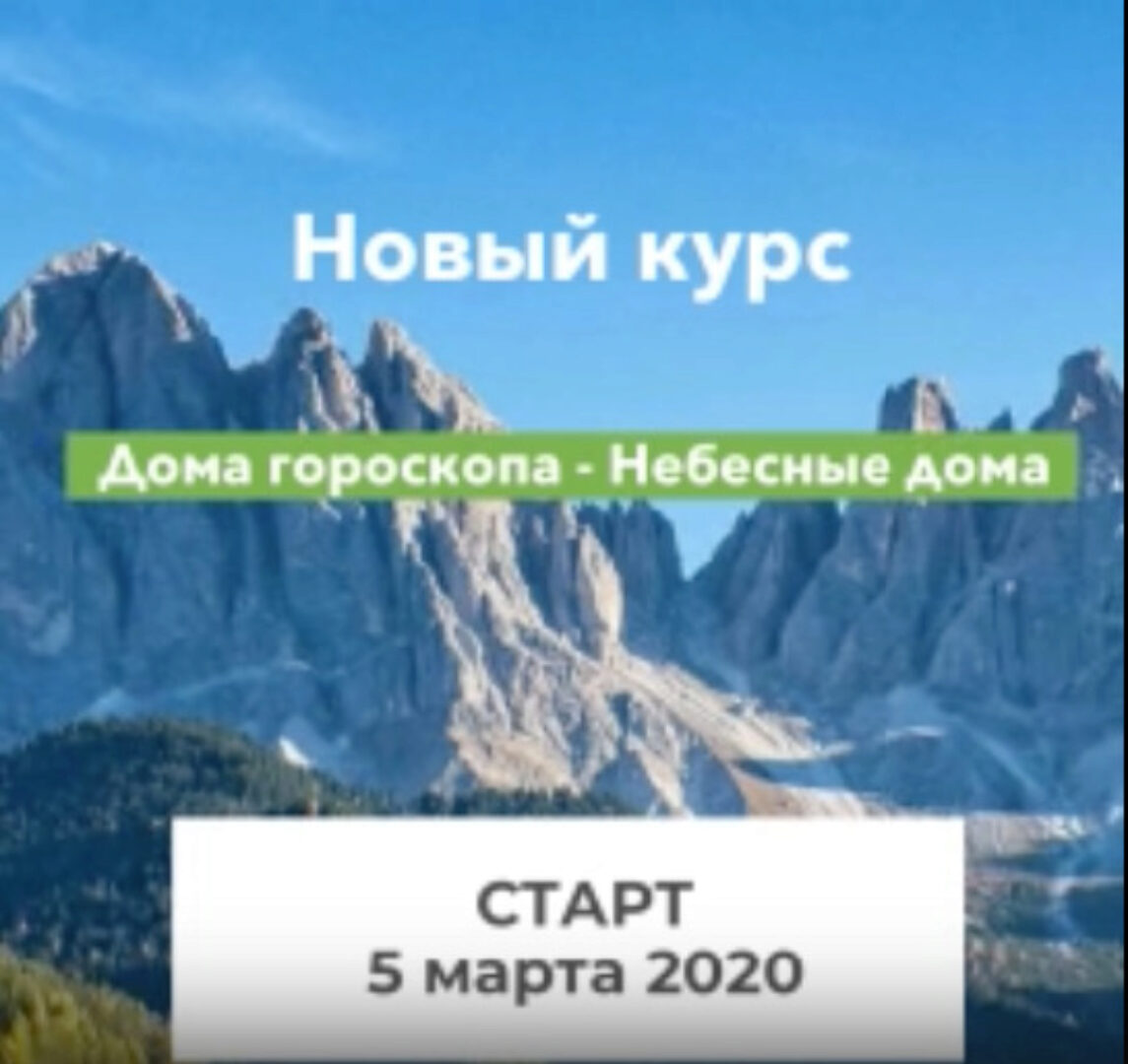 Дома гороскопа - Небесные дома  (Елена Ушкова)