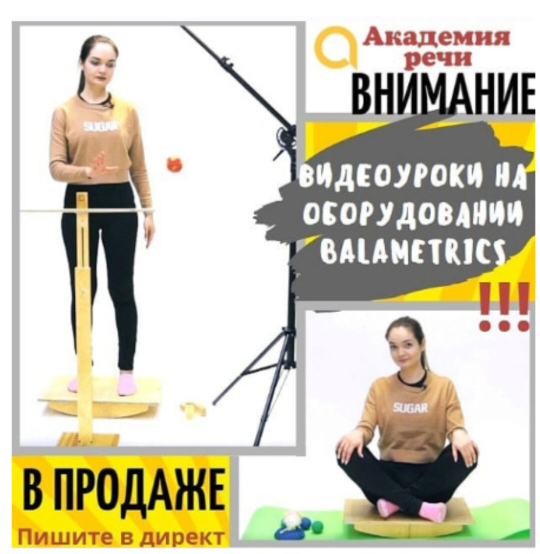 Видео уроки на оборудовании Balametrics Баламетрикс [Академия речи]