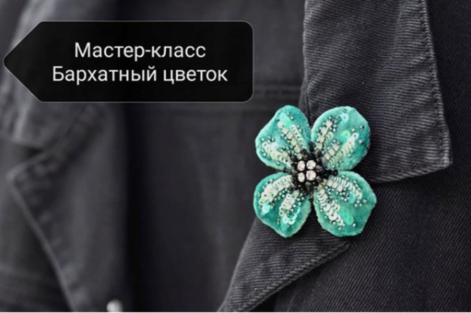 Брошь «Бархатный цветок» (Галина Чанкова)