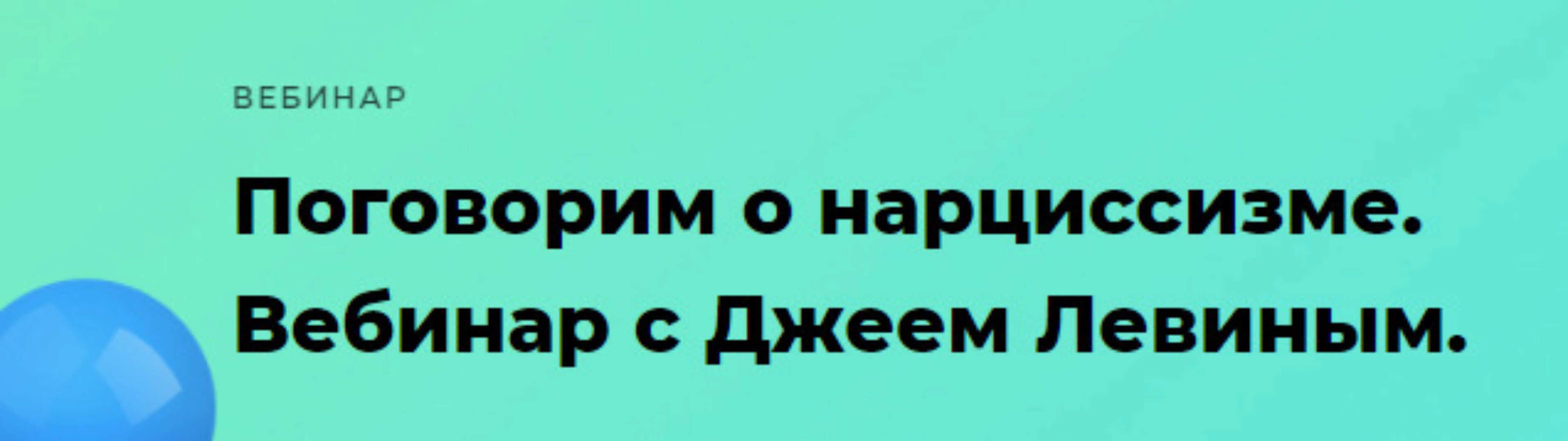 Поговорим о нарциссизме (Джей Левин)