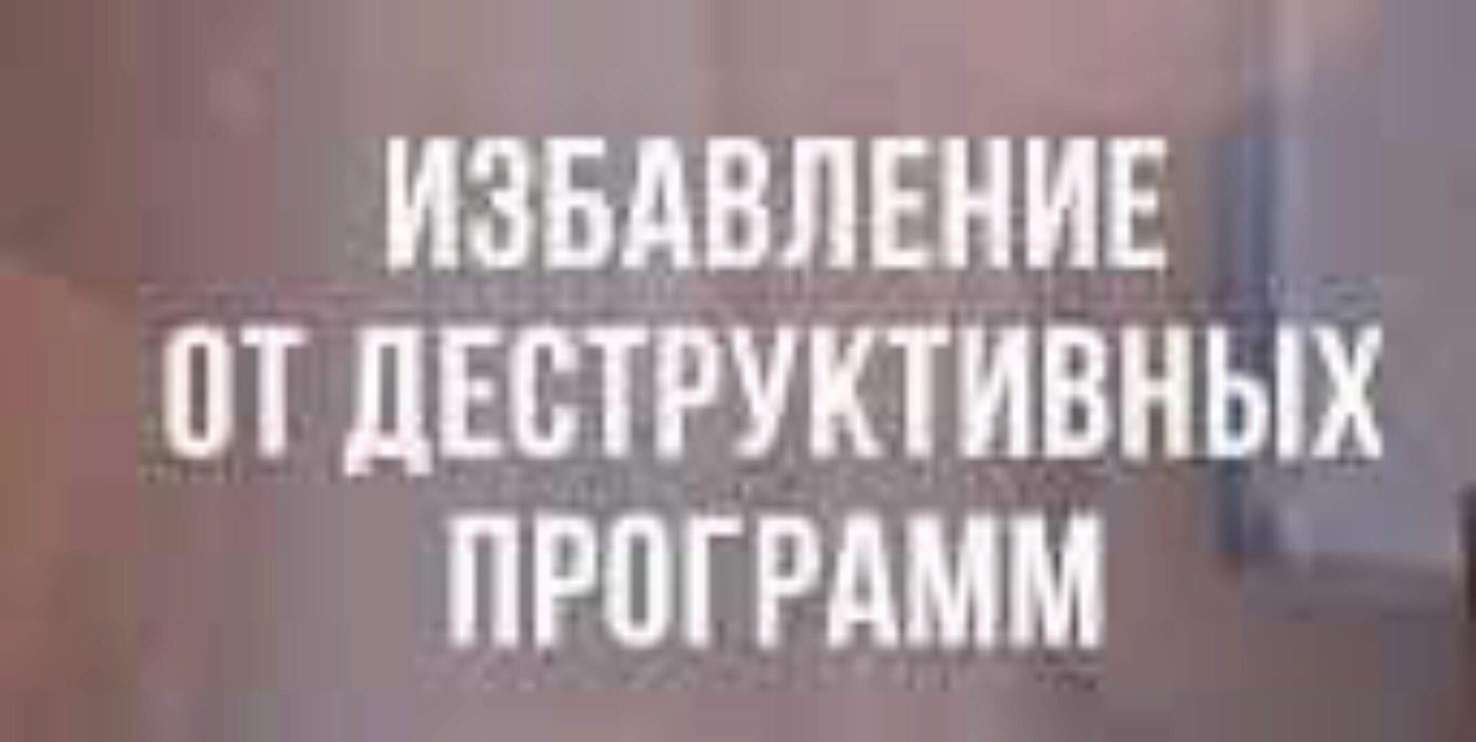 Избавление от блоков и деструктивных программ (Элина Матвеева)