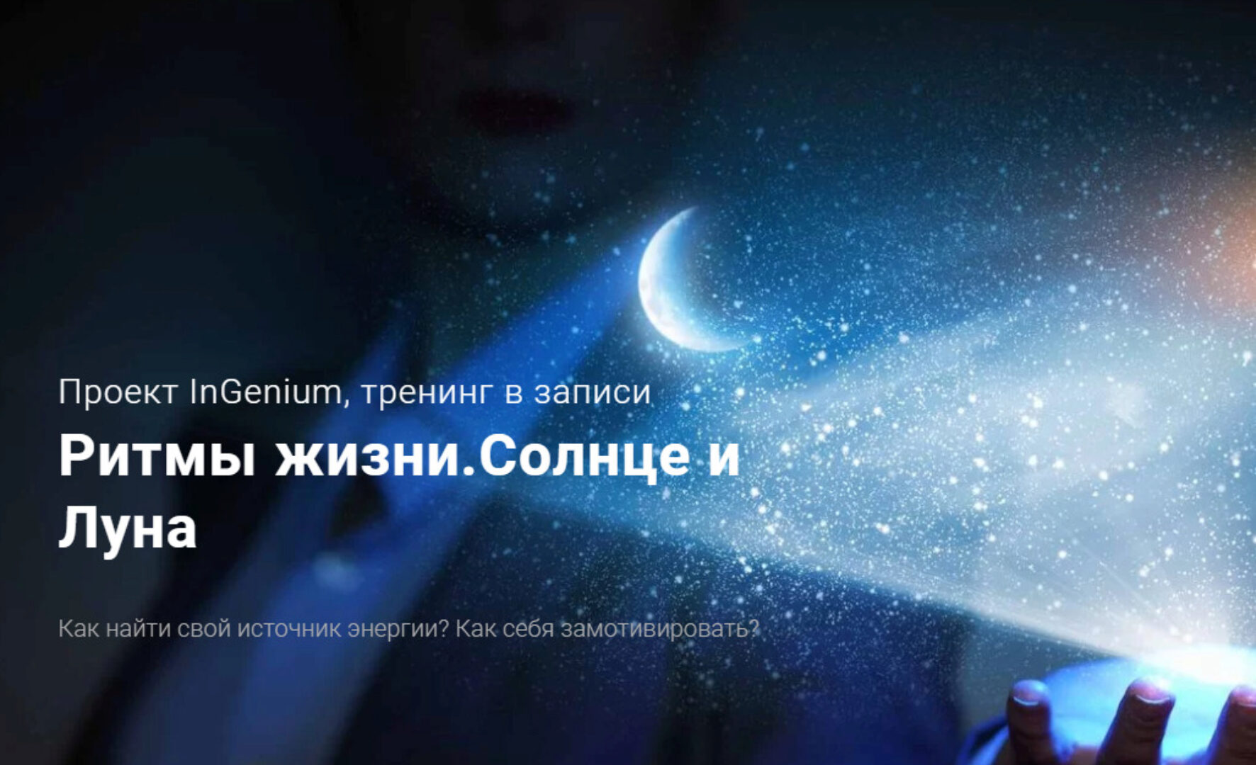 Ритмы жизни. Солнце и Луна. Стандарт (Павел Дементьев)