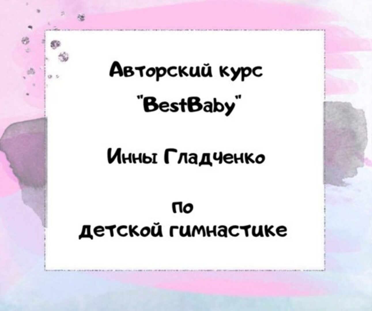 [Bestbaby] Авторский курс по детской гимнастике (Инна Гладченко)