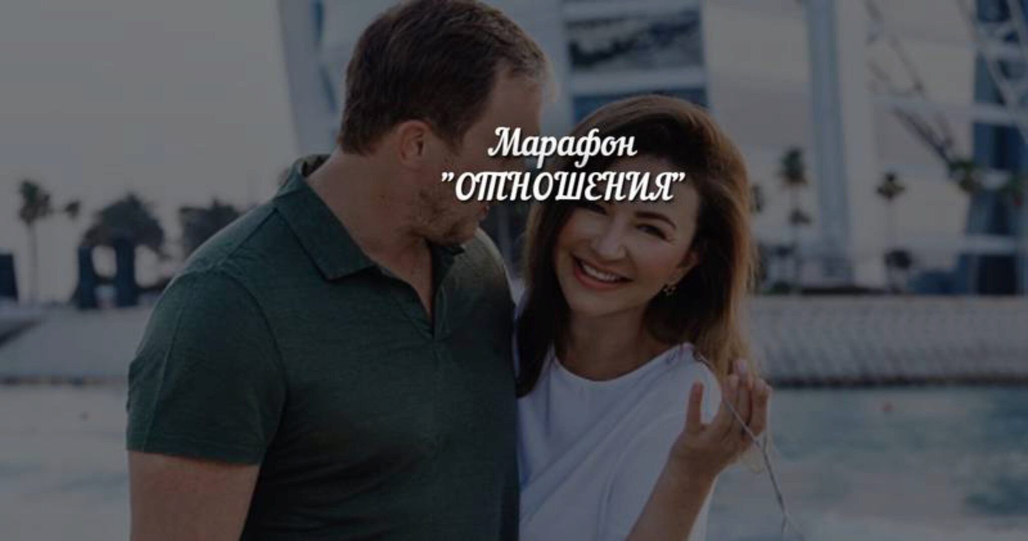 Марафон Отношения. Ноябрь 2020 (Елена Блиновская)