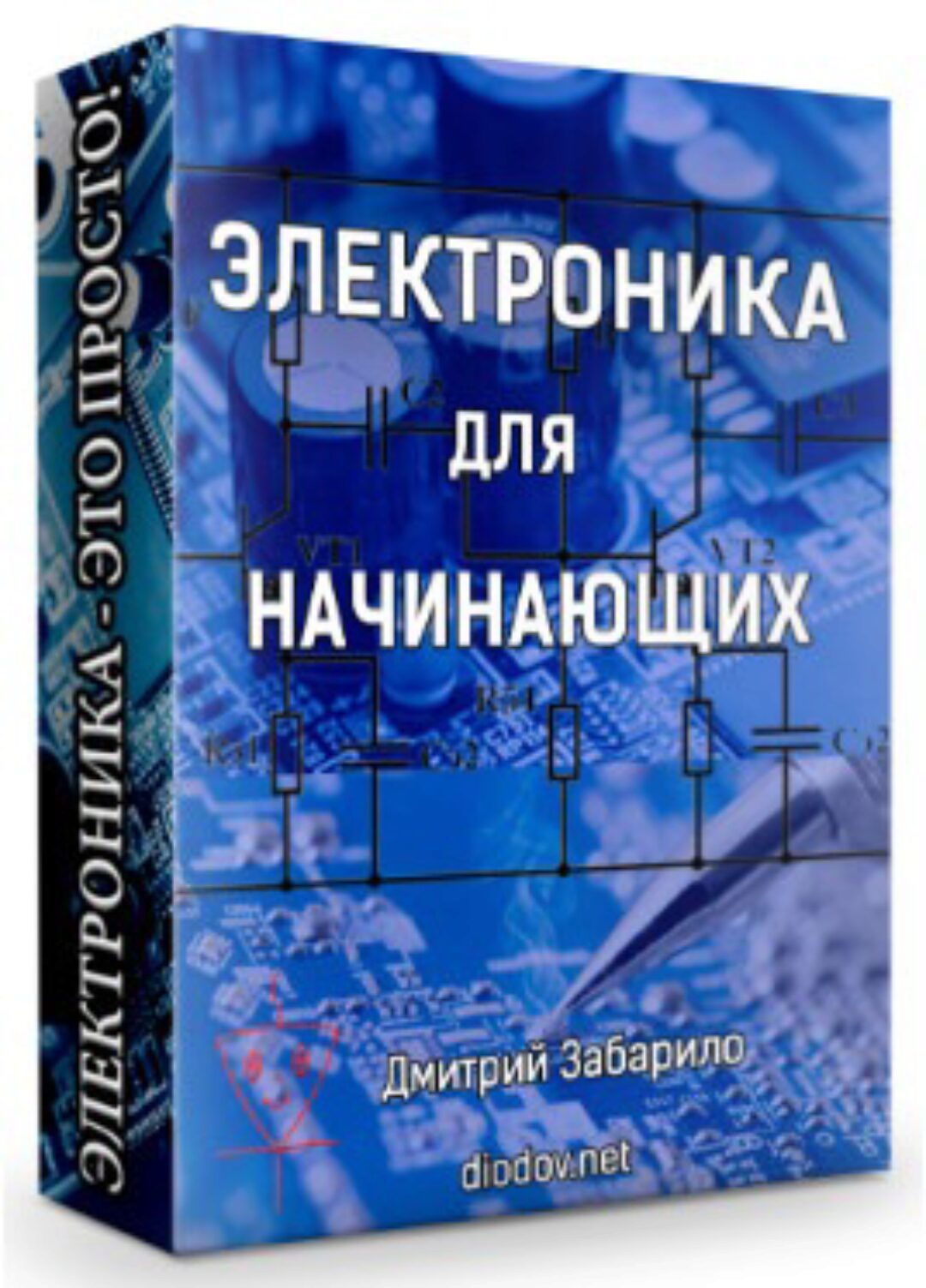 Электроника для начинающих (Дмитрий Забарило)