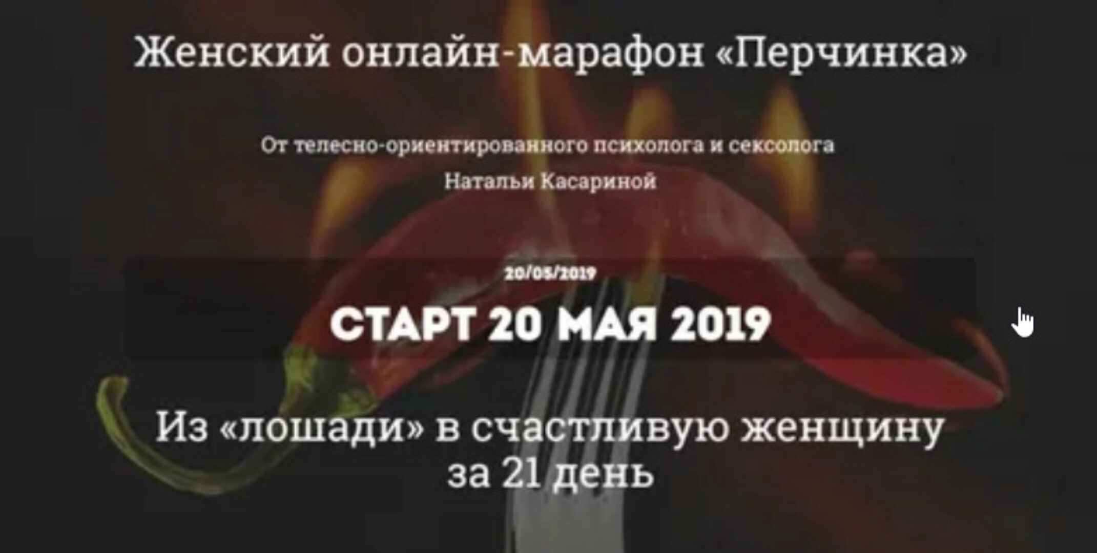 Женский онлайн-марафон Перчинка (Наталья Касарина)