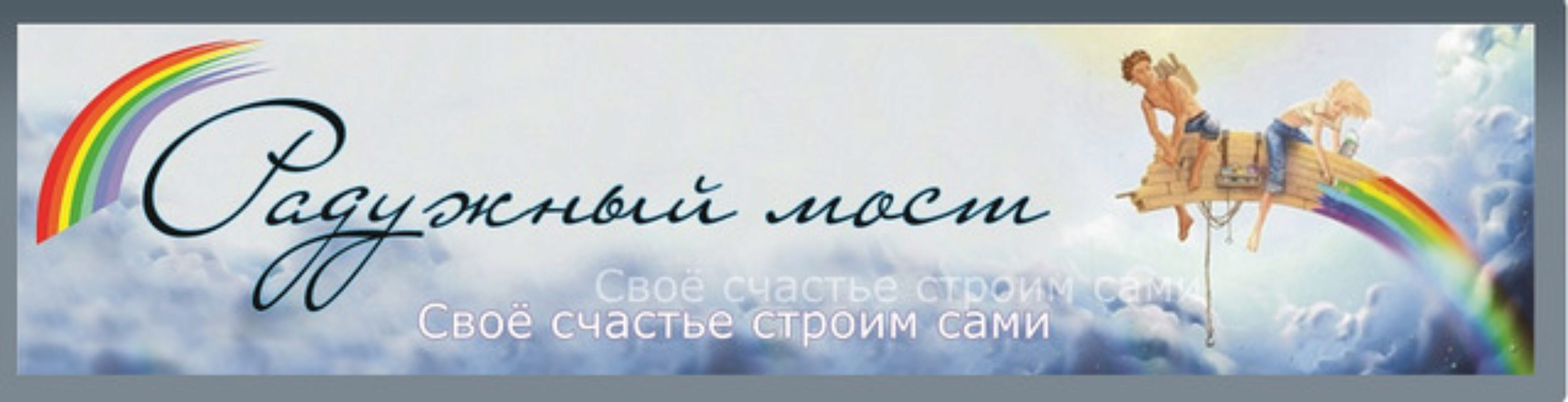[Радужный мост] Путешествия по Мирам Иггдрасиль (Станислава Олейникова)