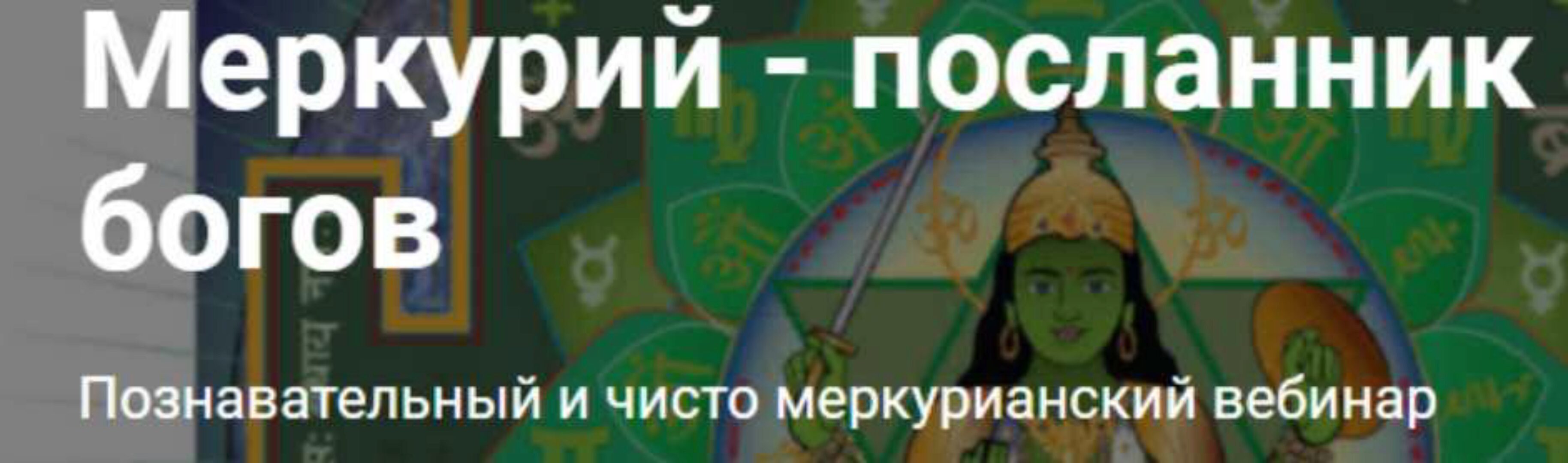 [Школа Калачакра] Меркурий - посланник богов (Андрей Ларионов)