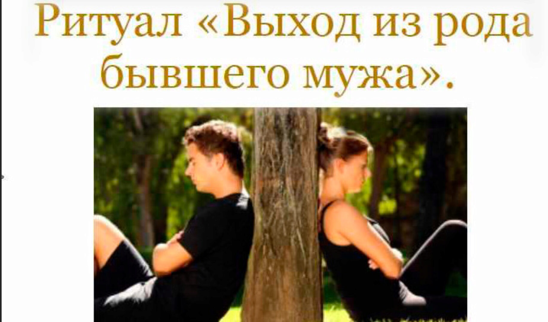 [Neso Akademie] Ритуал выхода из рода бывшего мужа, бывшего мужчины (София Вюрстлин)