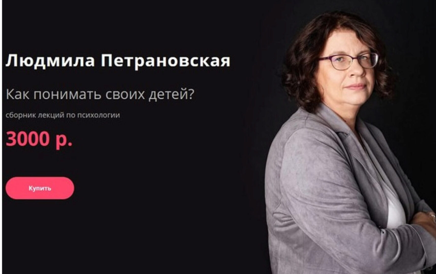 [Прямая речь] Как понимать своих детей? (Людмила Петрановская)