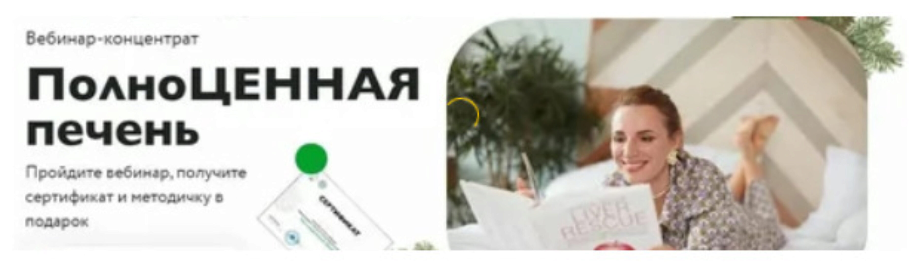 [МИИН] Полноценная печень. Пакет«Продвинутый»  (Ната Гончар)