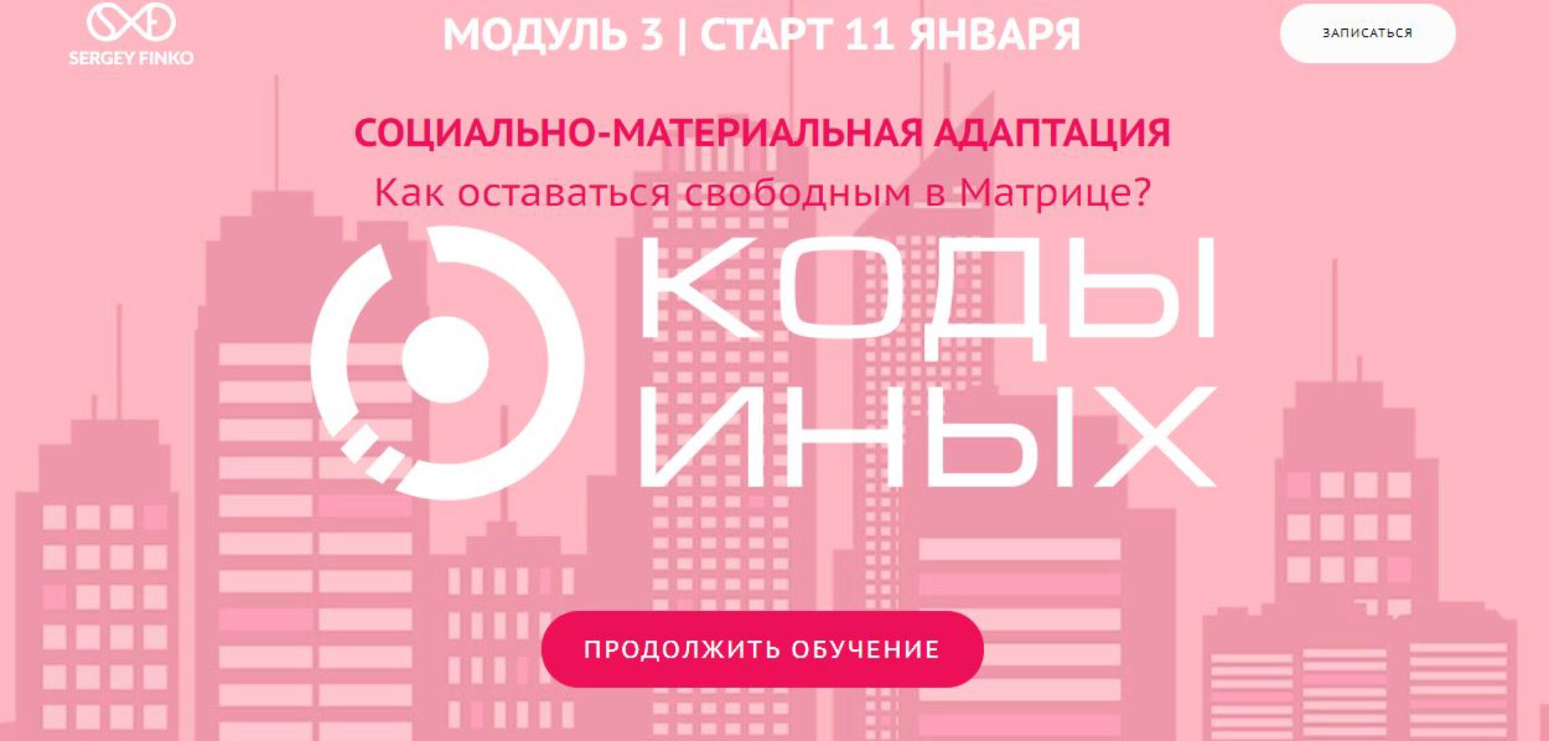 Коды Иных углубленный курс. Модуль 3. Вариант участия - Самостоятельно (Сергей Финько)