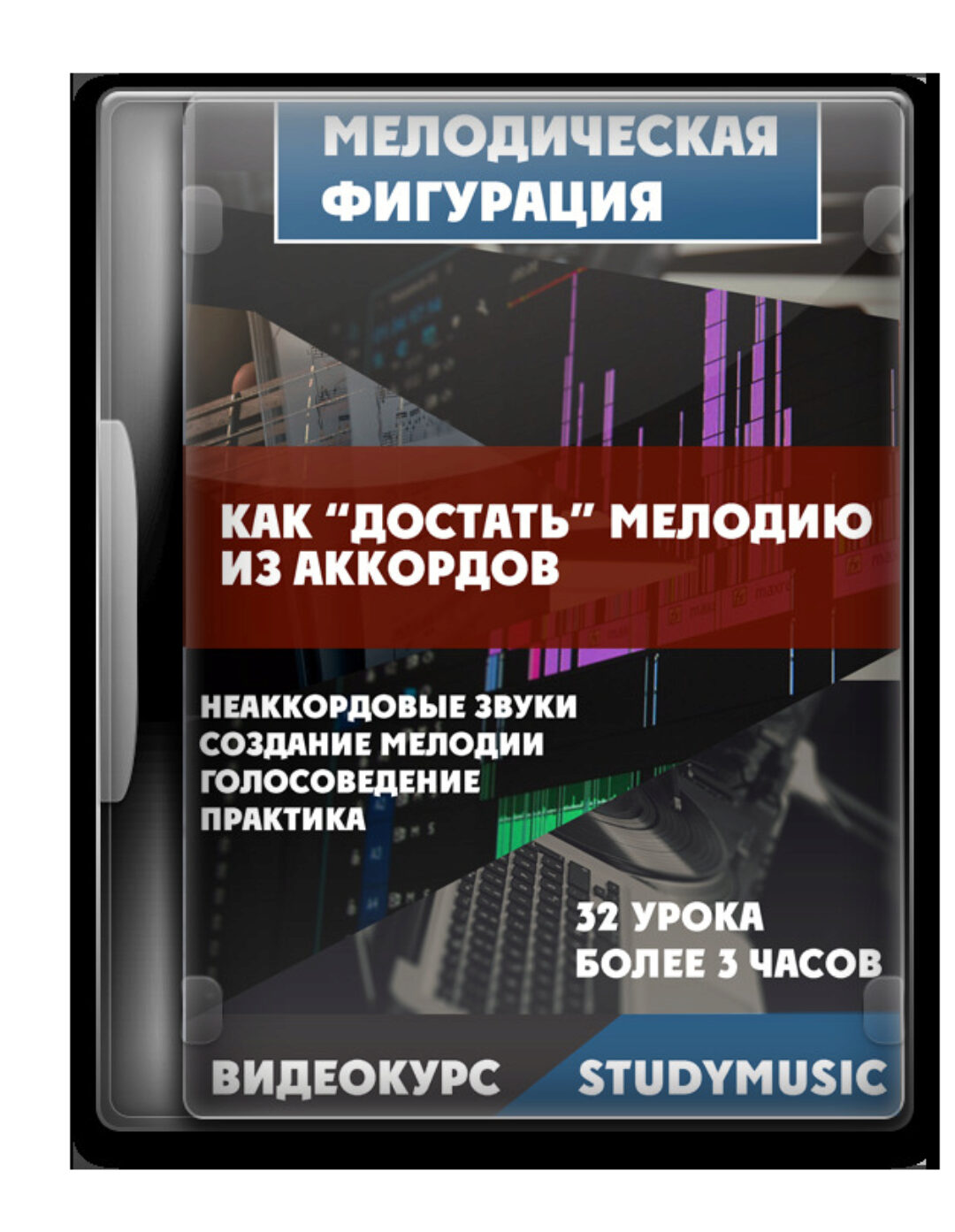 [Study-music.ru] Мелодическая фигурация - как достать мелодию из гармонии (Денис Чуфаров)