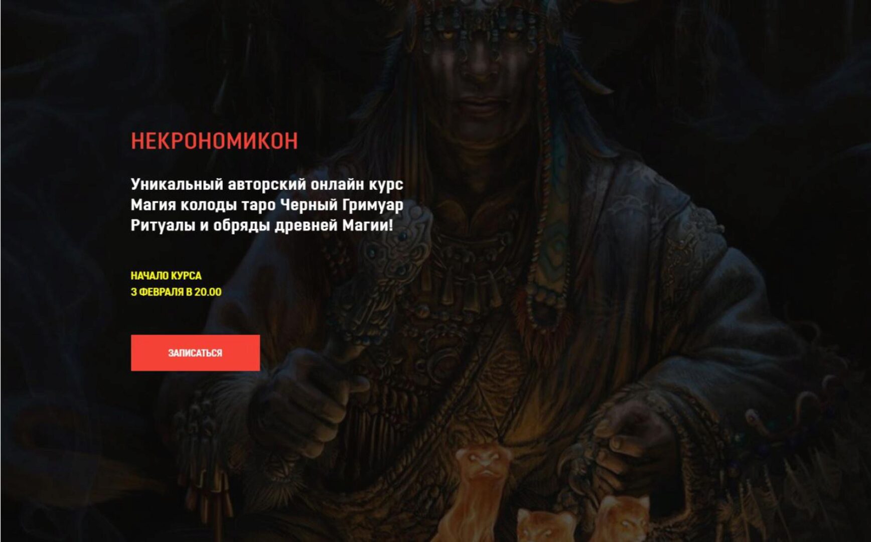 [Аратрон] Некрономикон. Блок 1 (Иван Макх)