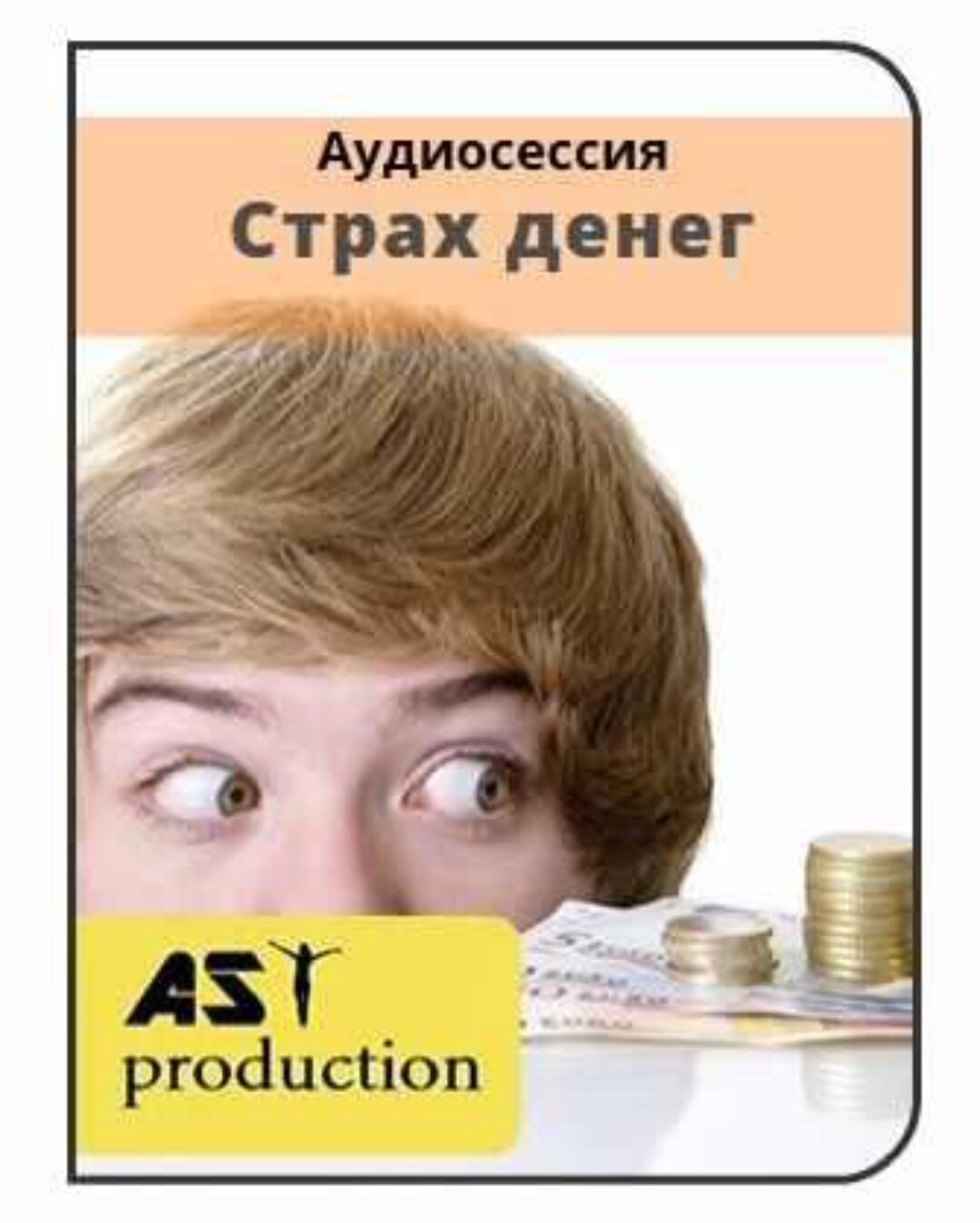 [AST production] Страх денег