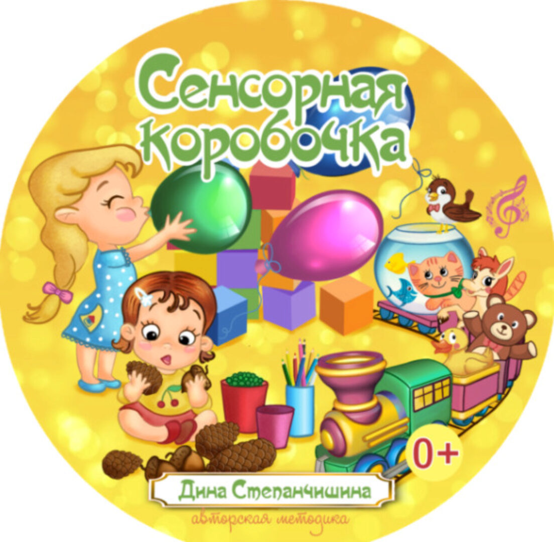 [МузТерапевт] Альбом «Сенсорная коробочка» (Дина Степанчишина)