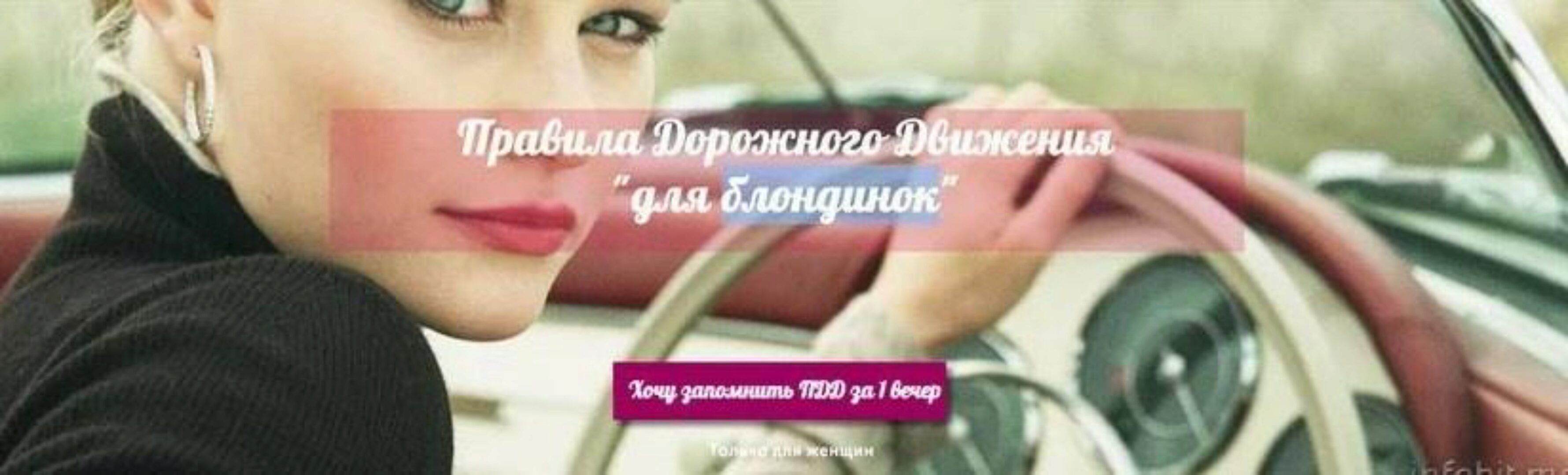ПДД для блондинок или как запомнить ПДД за 1 вечер (Рената Кирилина)