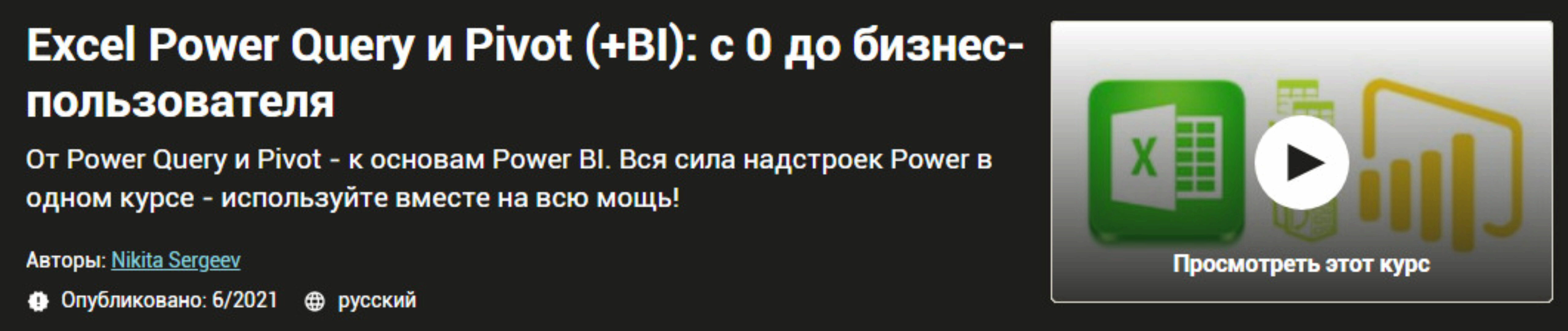 [Udemy] Excel Power Query и Pivot (+BI), с 0 до бизнес-пользователя (Никита Сергеев)