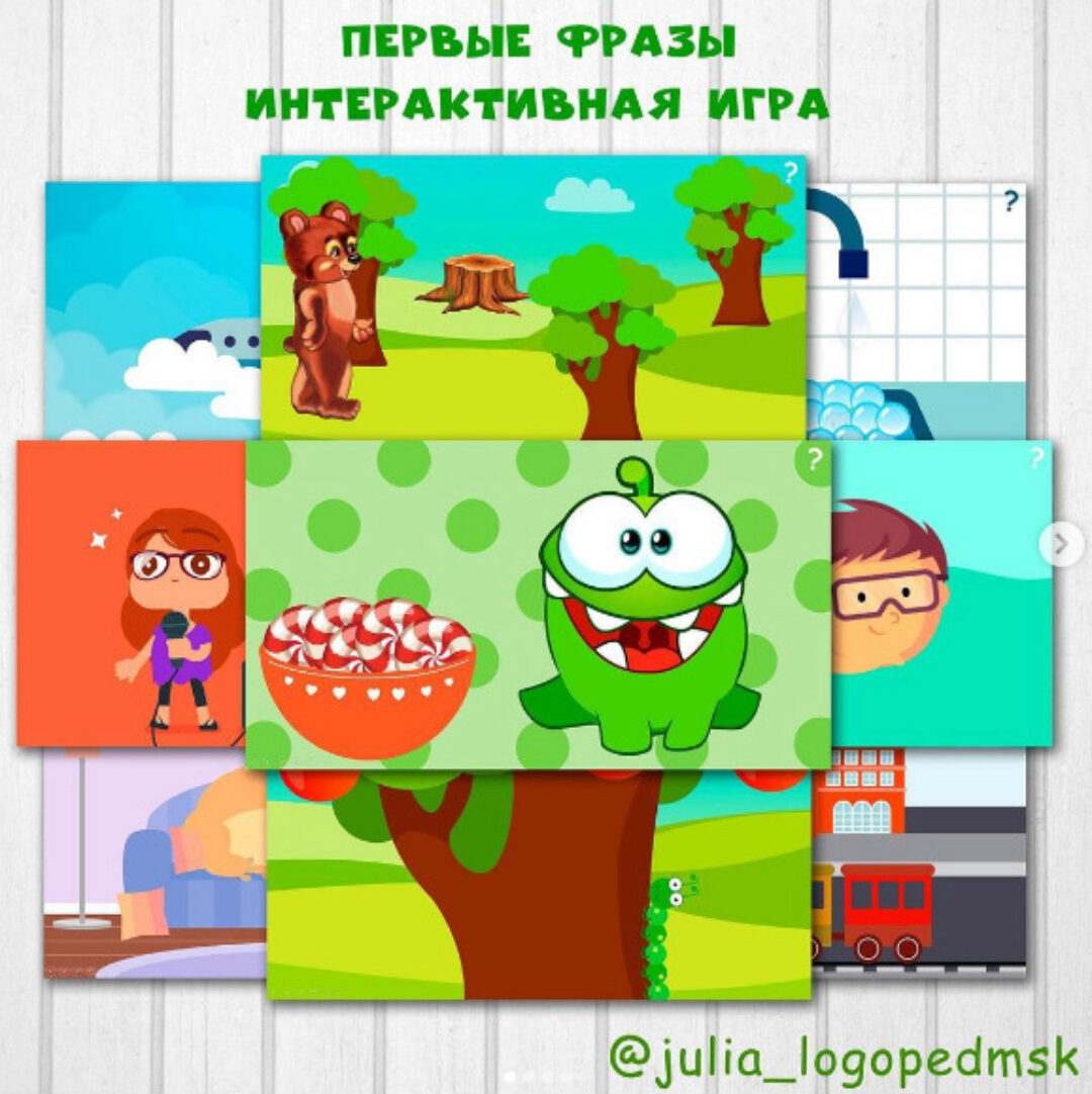Первые фразы. Интерактивная игра (Юлия Логопед)