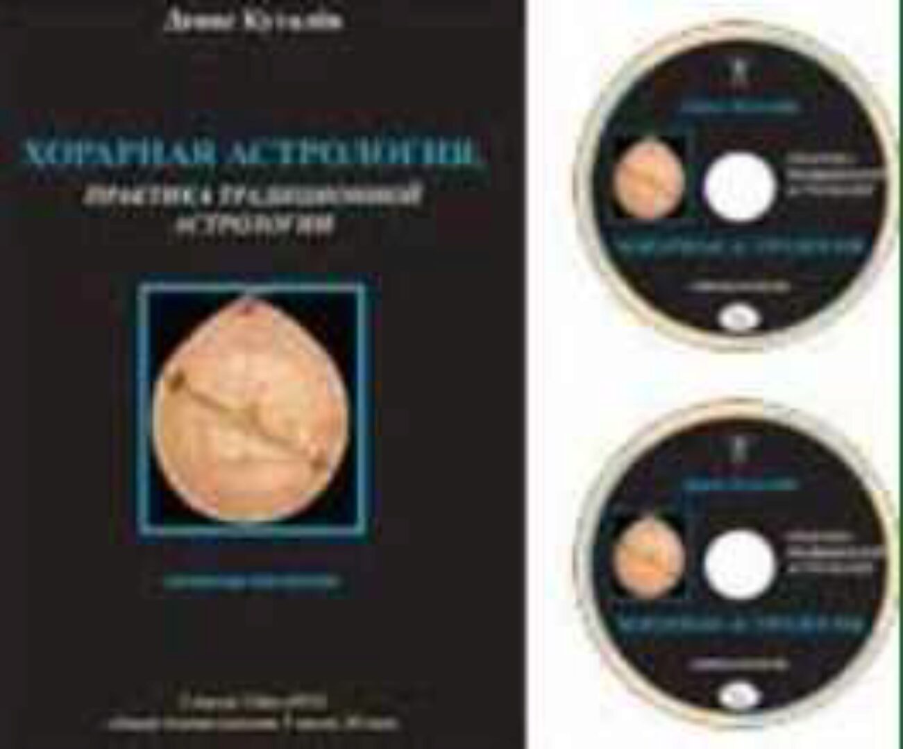 Хорарная астрология, практика традиционной астрологии (видеозапись семинара на DVD) (Денис Куталёв)