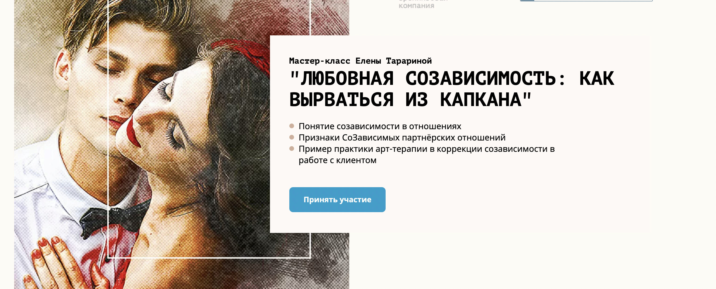 Любовное созависимость: Как вырваться из капкана (Елена Тарарина)