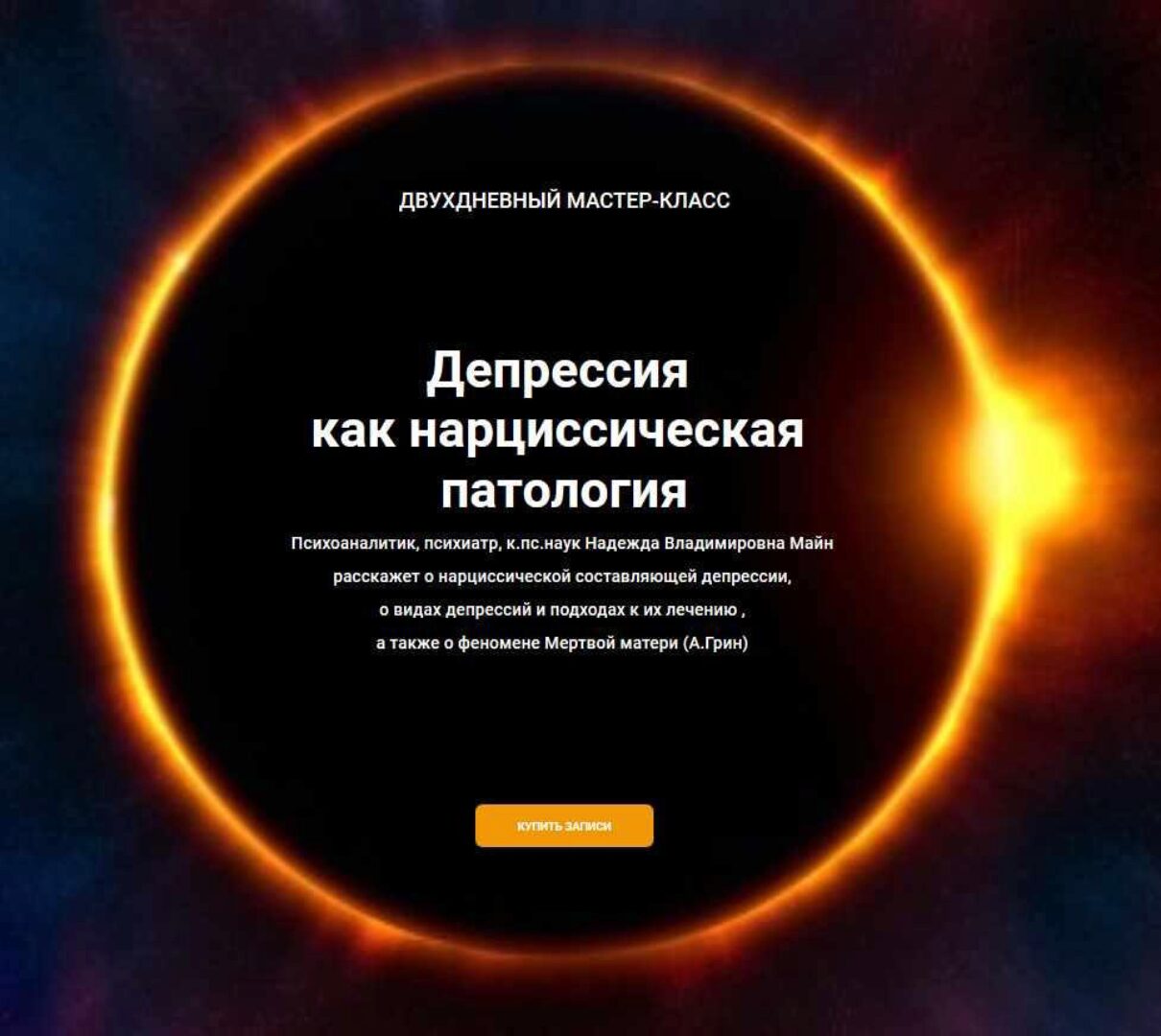 Депрессия как нарциссическая патология (Надежда Майн)