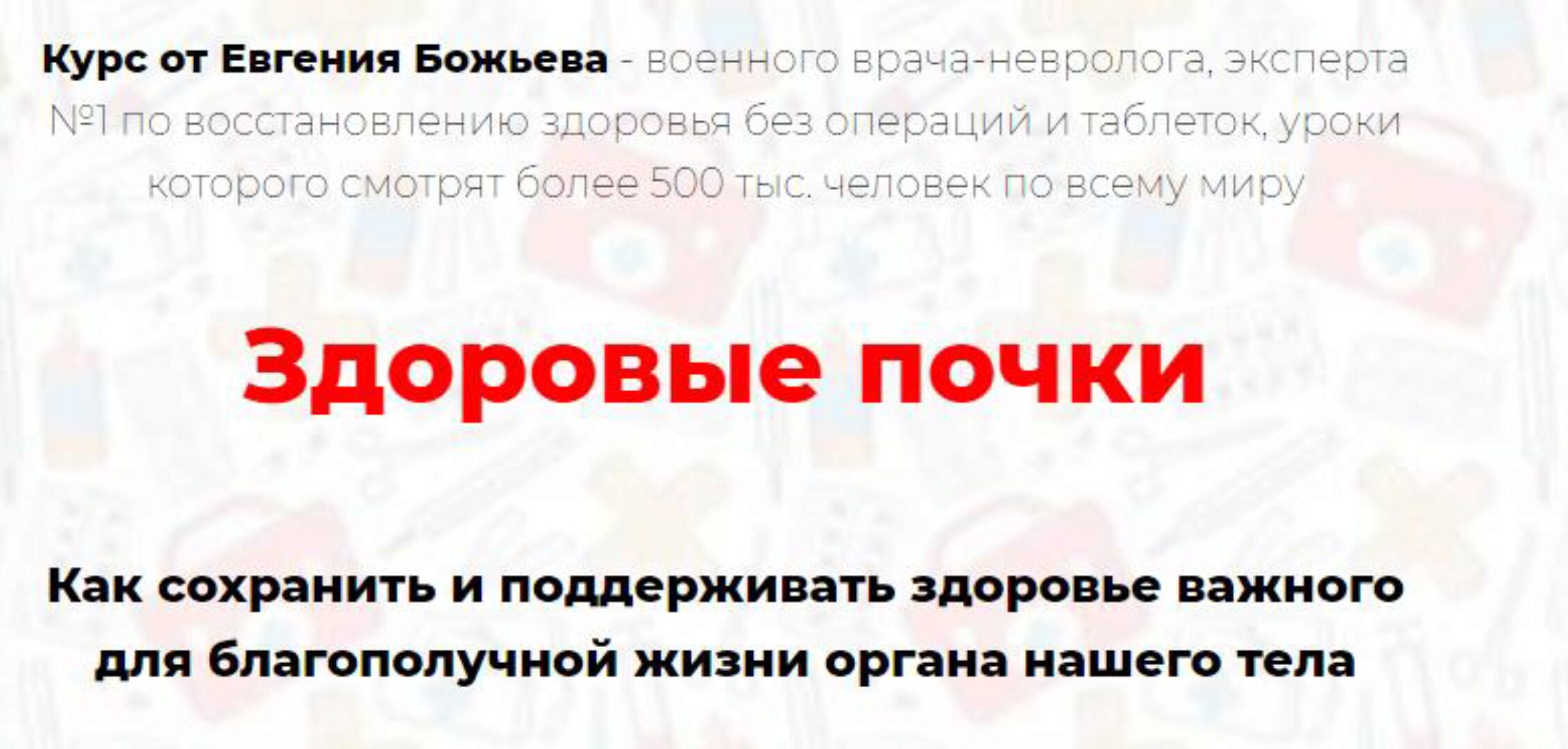 Здоровые почки (Евгений Божьев)