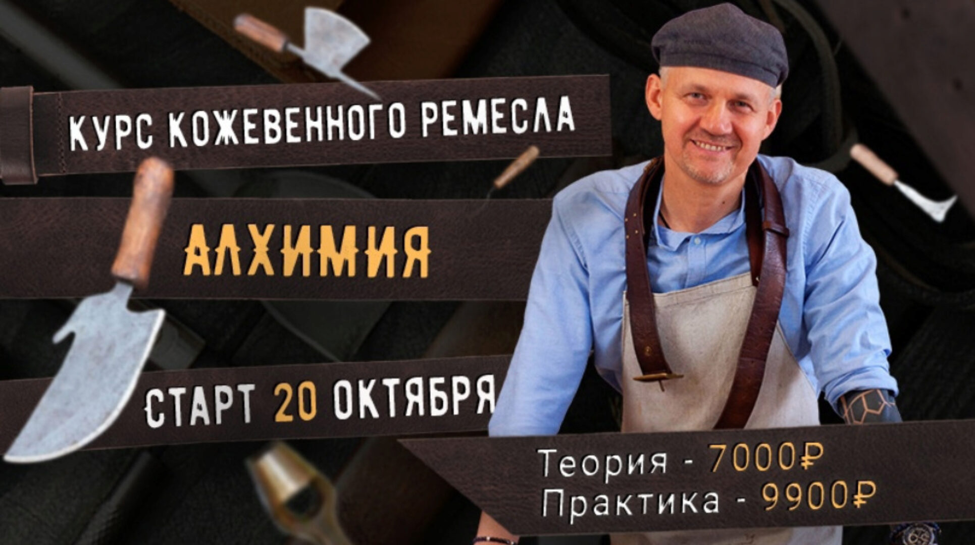 [Сила ремесла] Курс кожевенного ремесла Алхимия. Тариф Практика (Александр Новиков)