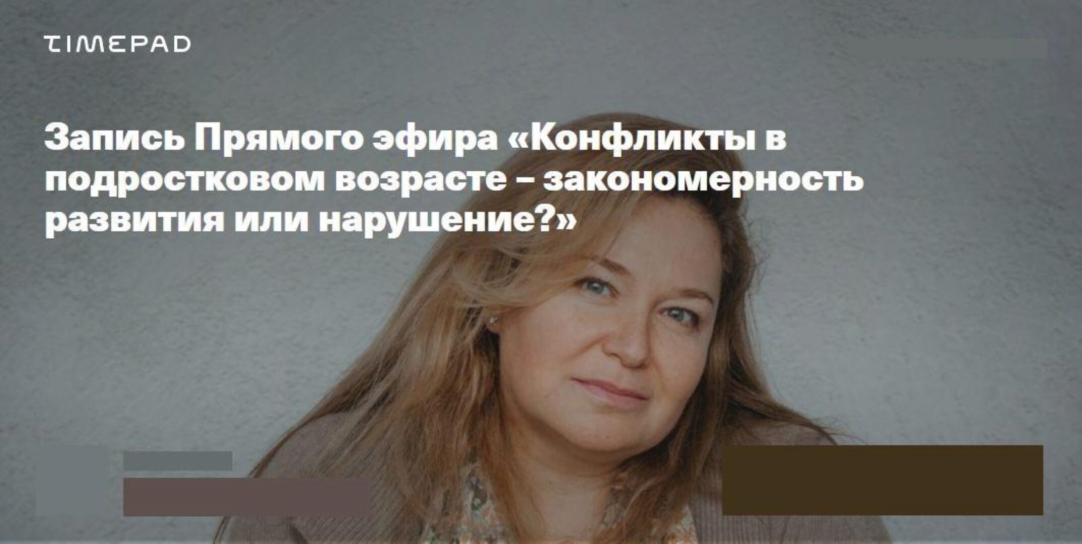 Конфликты в подростковом возрасте — закономерность развития или нарушение (Светлана Покровская)