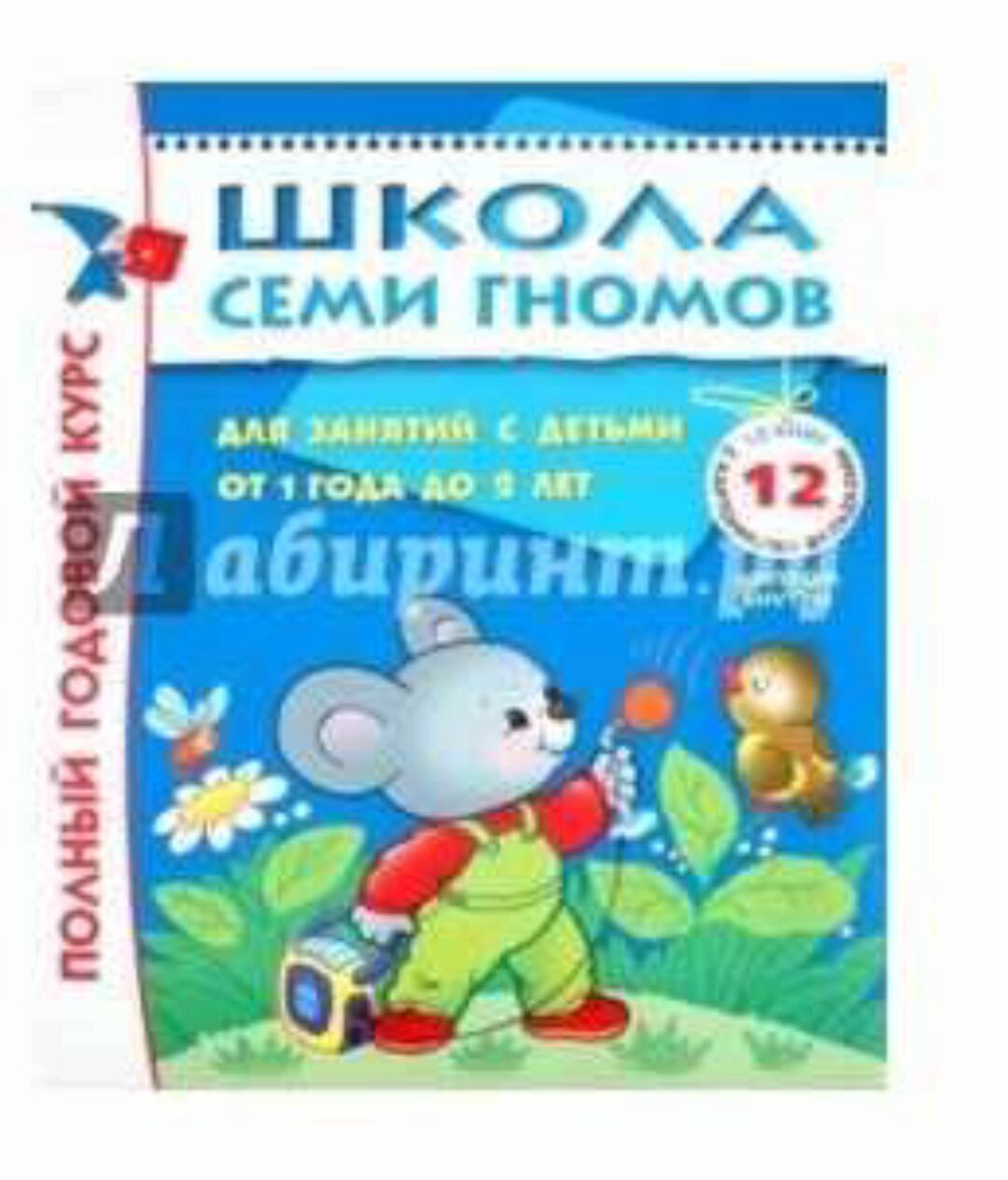 Школа семи гномов 1-2 года. Полный годовой курс (Дарья Денисова)