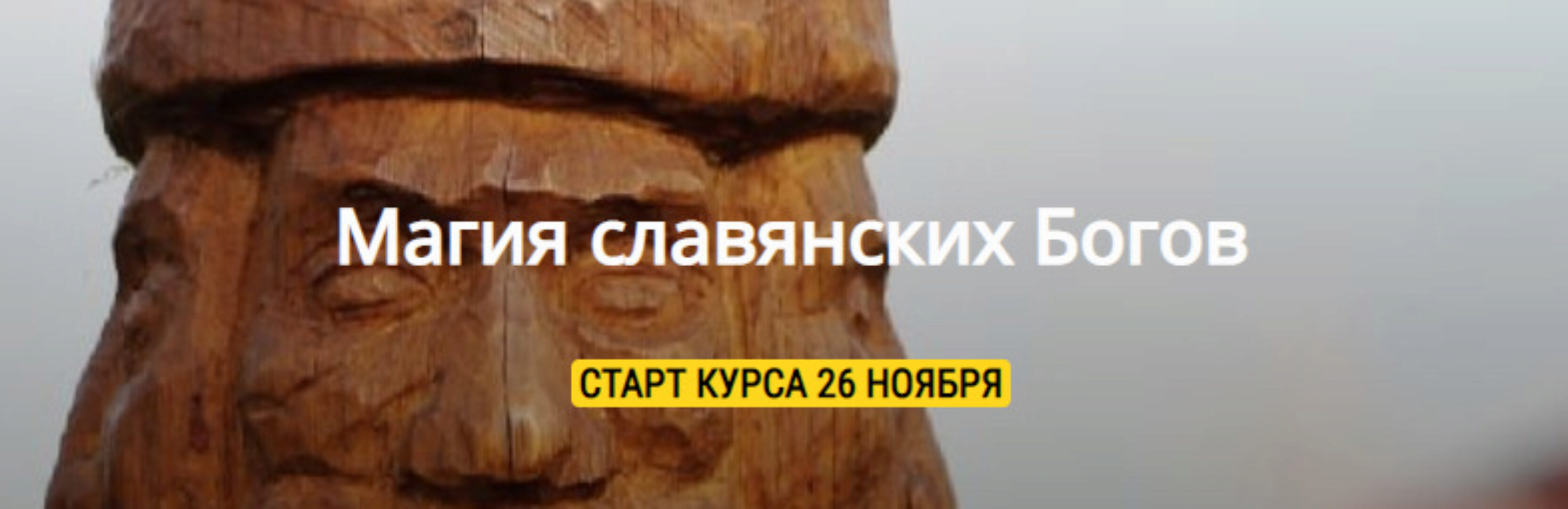 Магия славянских Богов (Ведунья Витослава, Волхв Велеслав)