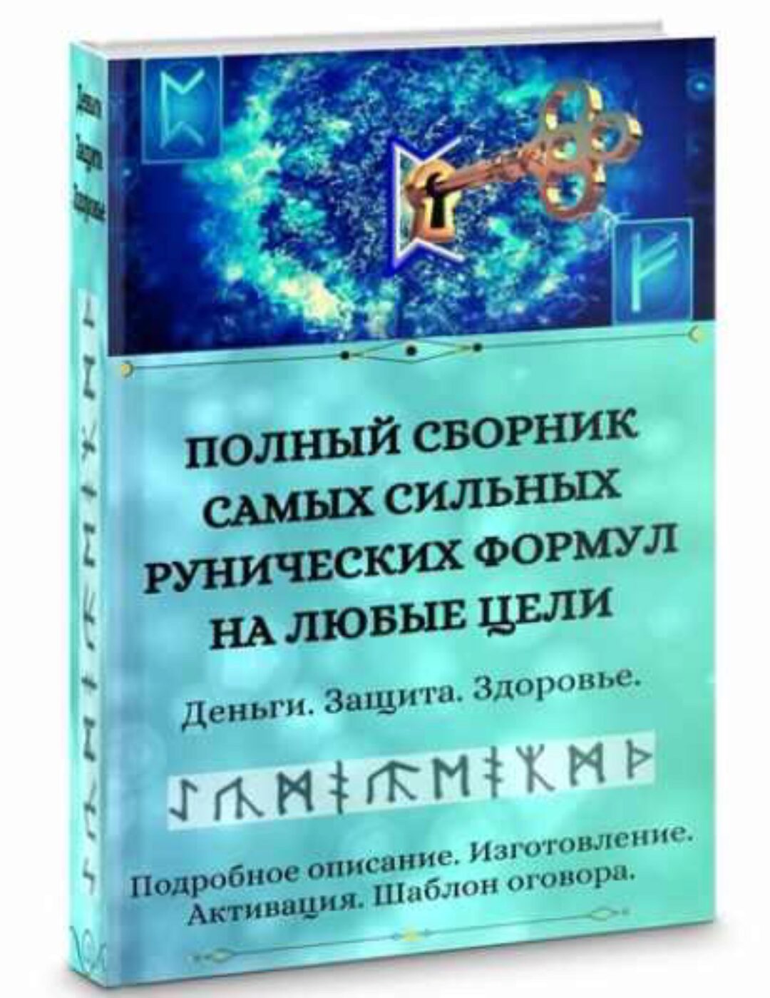 Полный сборник рунических формул на любые цели (Уголок волшебства)