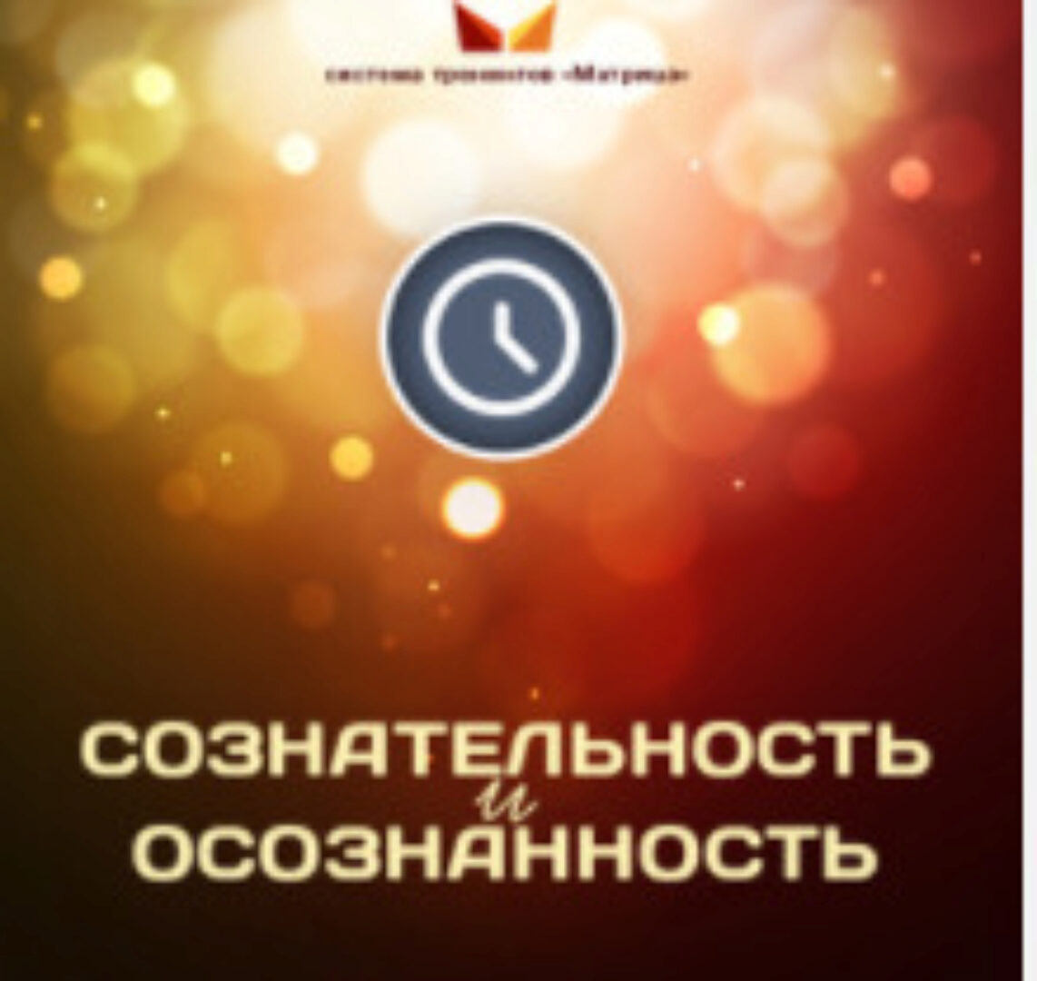 Сознательность и Осознанность (Дмитрий Богданов)