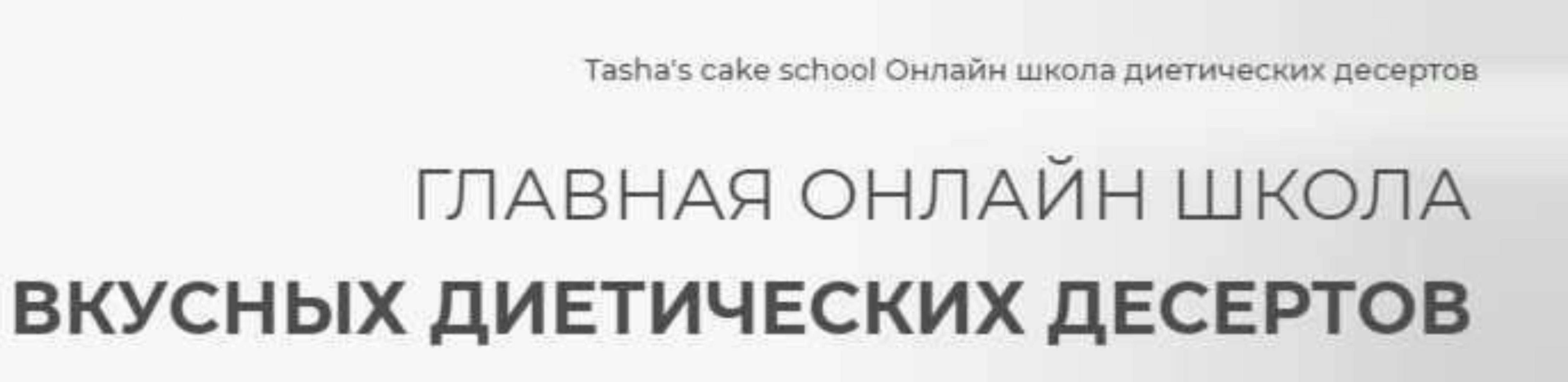 [Tasha's cake school] Изготовление вкусных и полезных десертов (Таша Коробейникова)