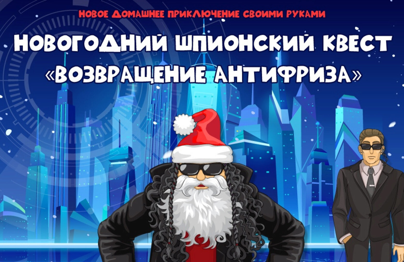 Новогодний шпионский квест «Возвращение Антифриза» [Подари Квест]