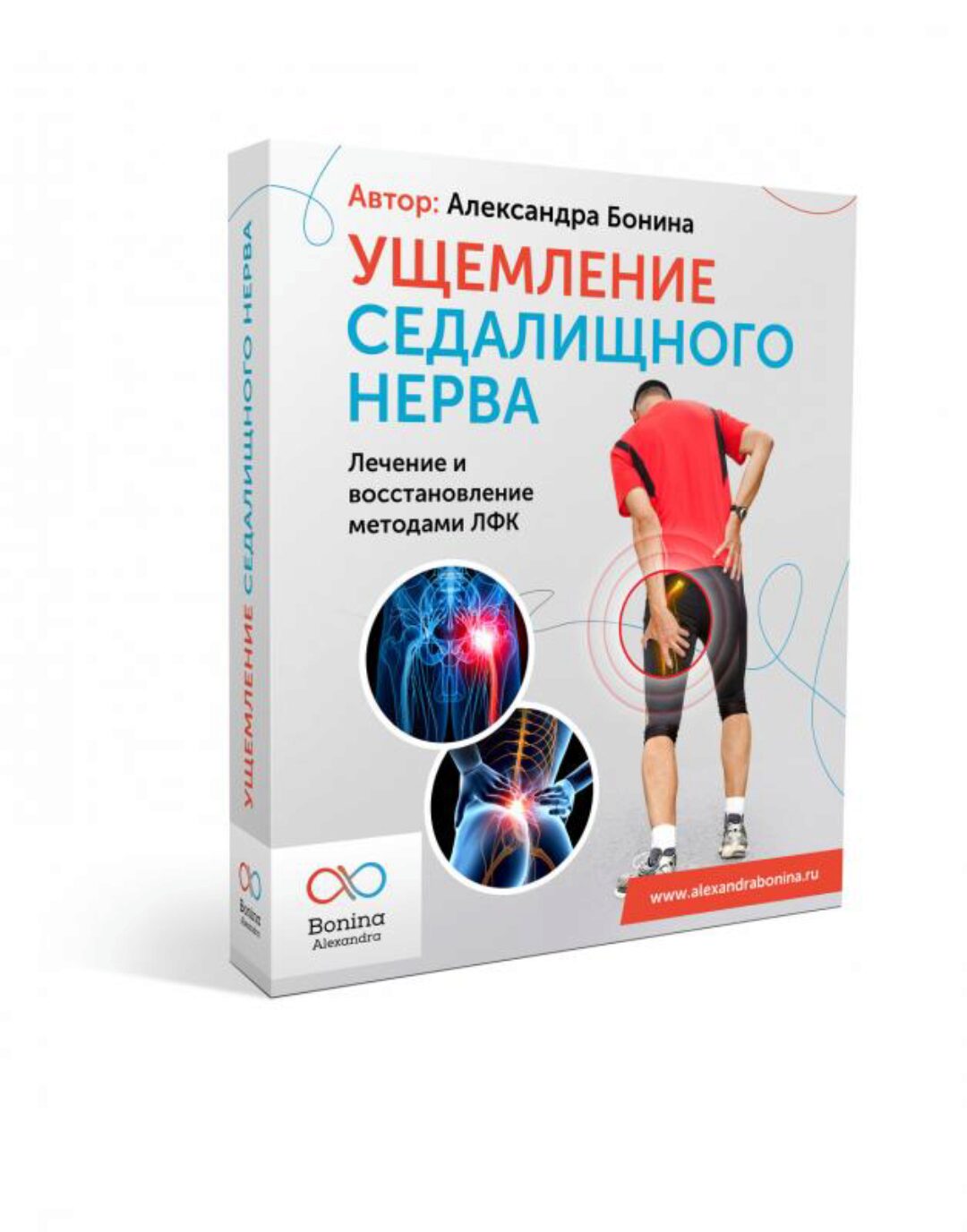 Ущемление седалищного нерва (Александра Бонина)