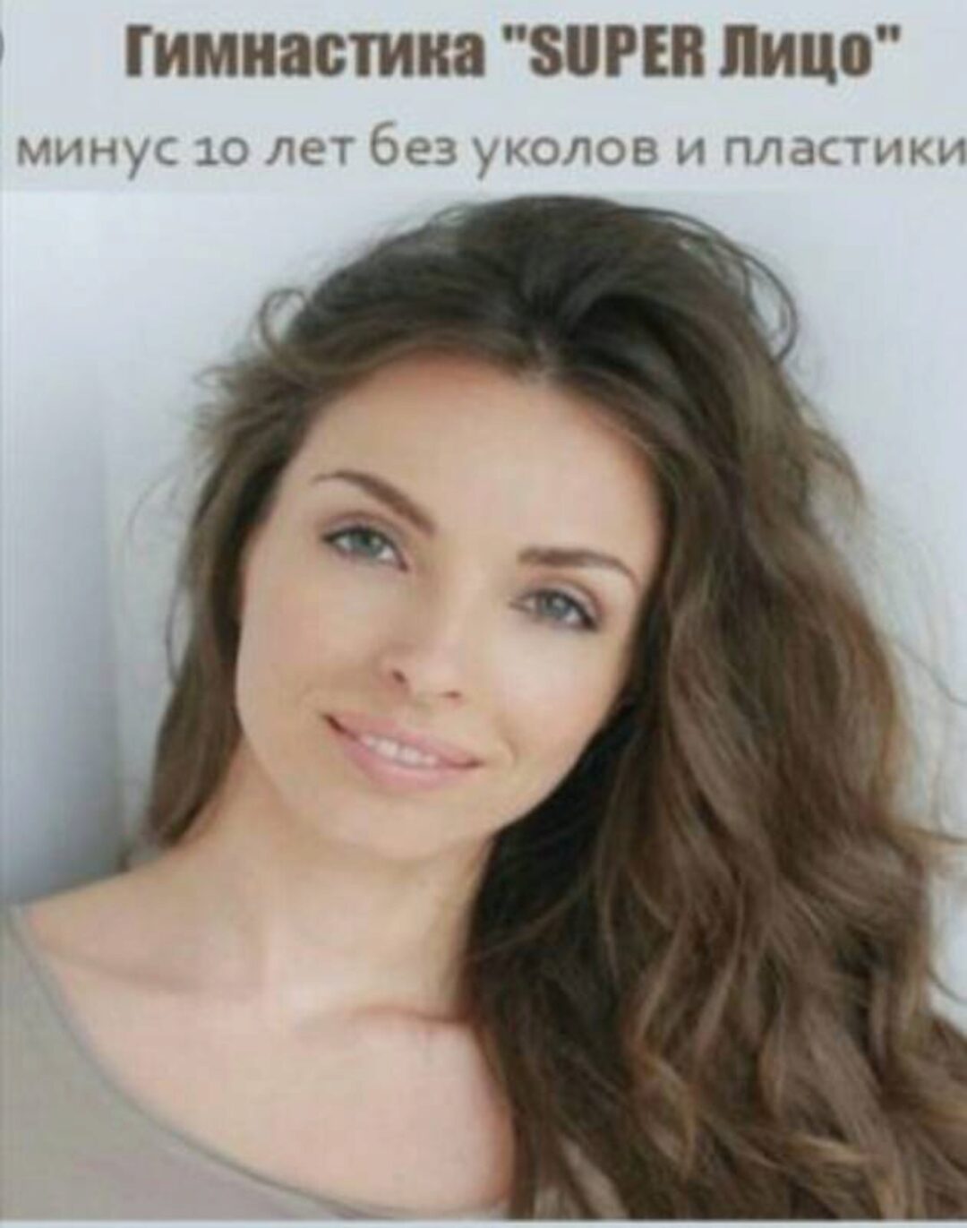 Гимнастика «Super Лицо»: минус 10 лет без уколов и пластики, 2016 (Анастасия Бурдюг)