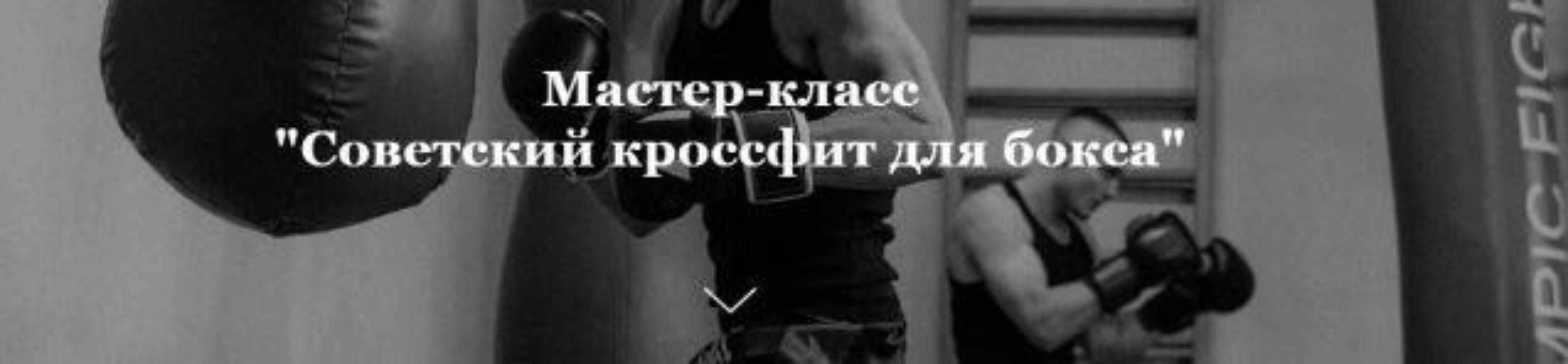 Советский кроссфит для бокса (Алексей Фролов)