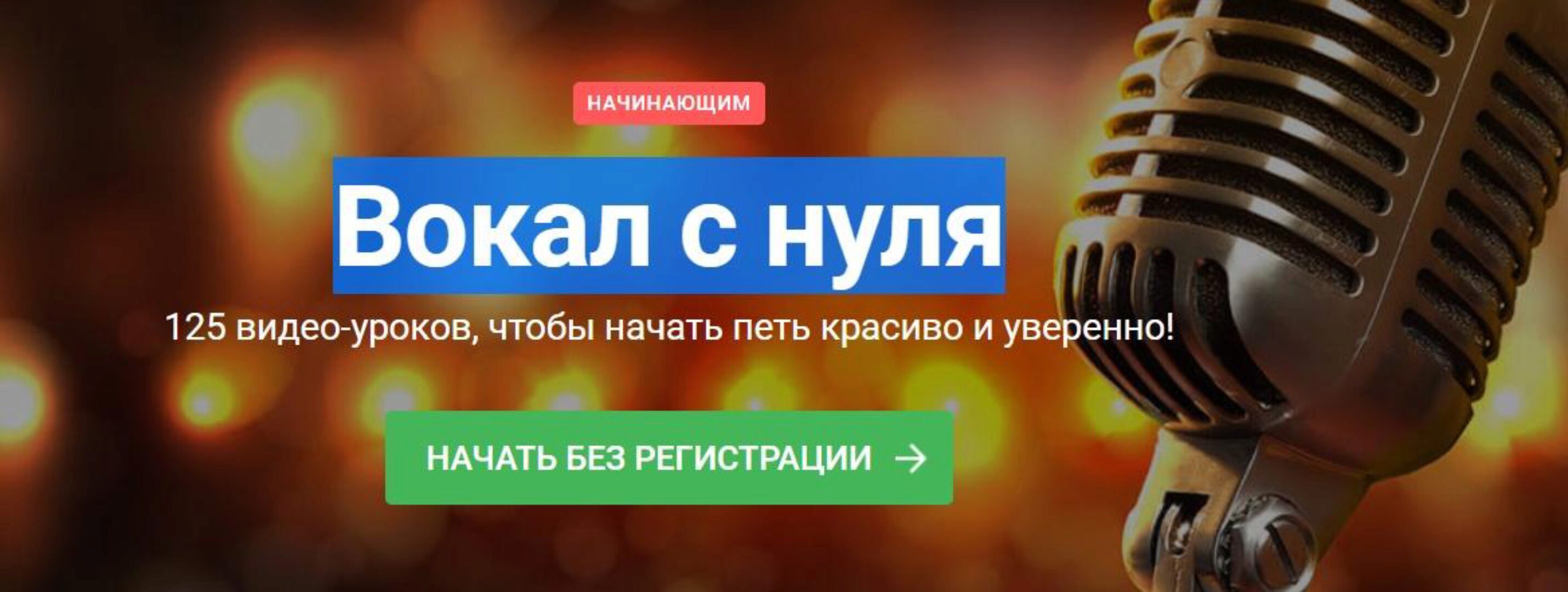 Вокал с нуля (Наталья Макарова)