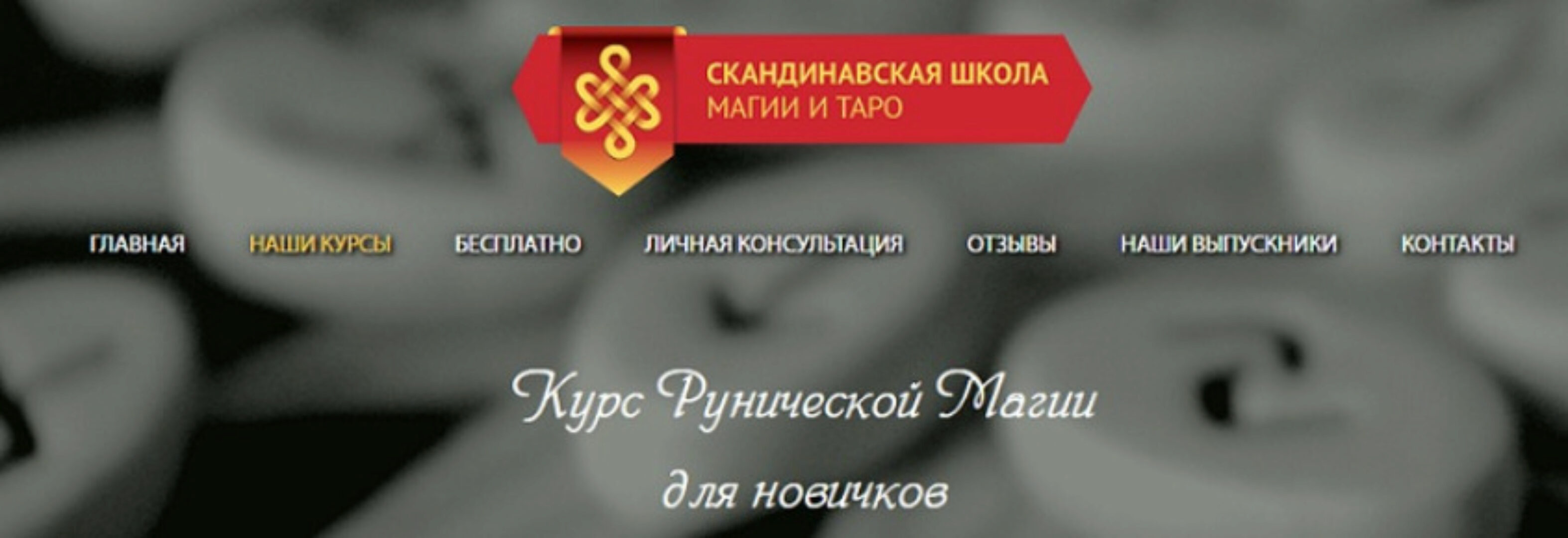 Руническая магия. Все курсы руны (Марина Серебрякова)