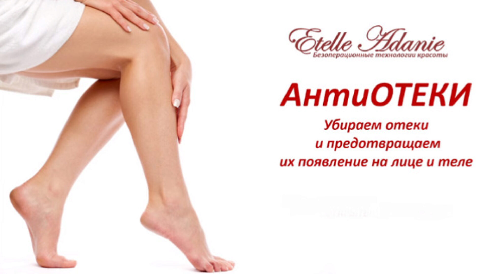 АнтиОтеки (Этель Аданье)