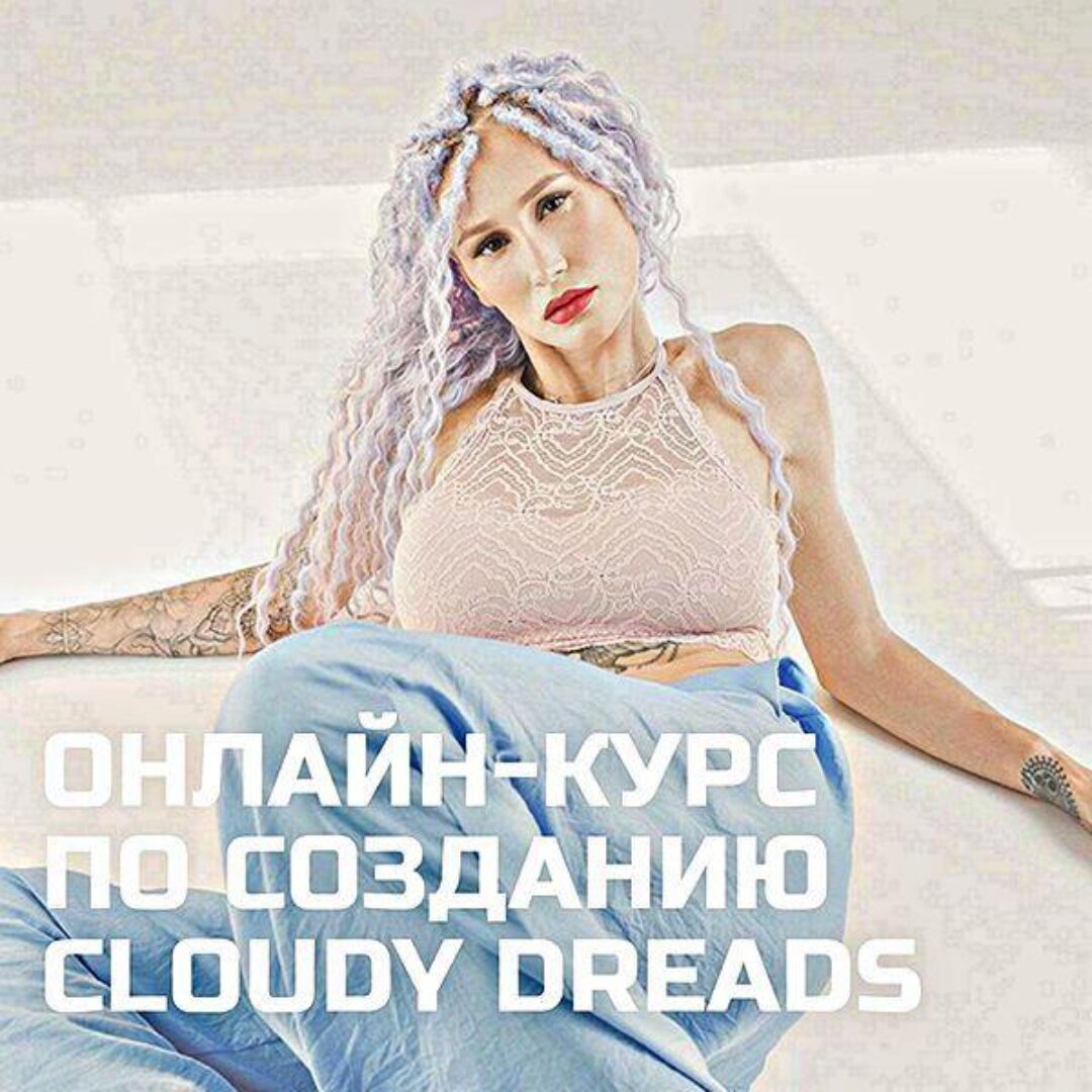 Дредокудри - Cloudy dreadlocks (Юлия Батонова)