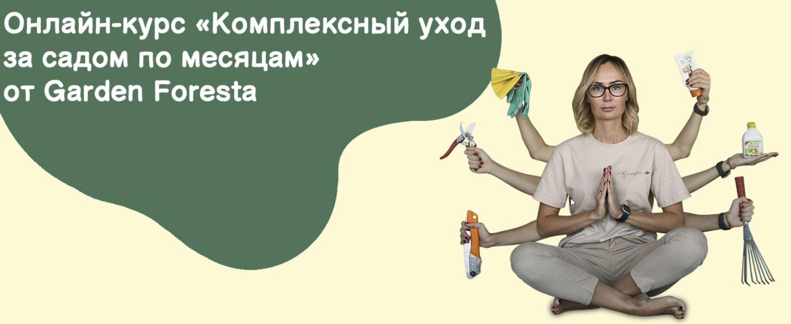[Garden Foresta] Комплексный уход за садом по месяцам
