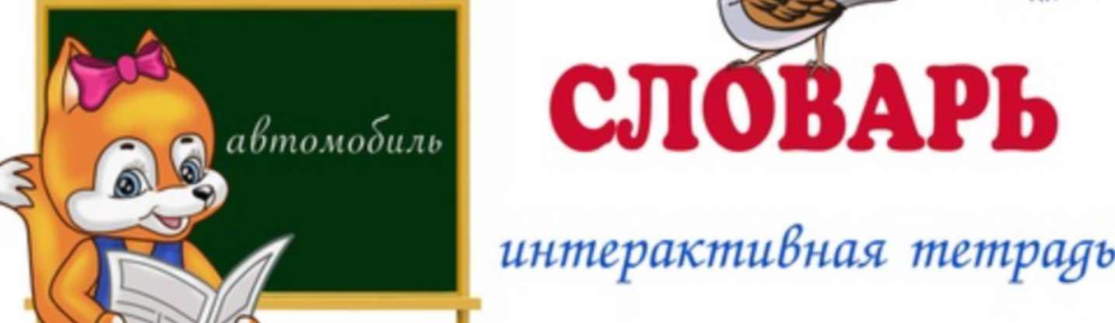 Тетрадь для школьников «ИТ Словарь» 3-4 класс (Наталья Антонова)