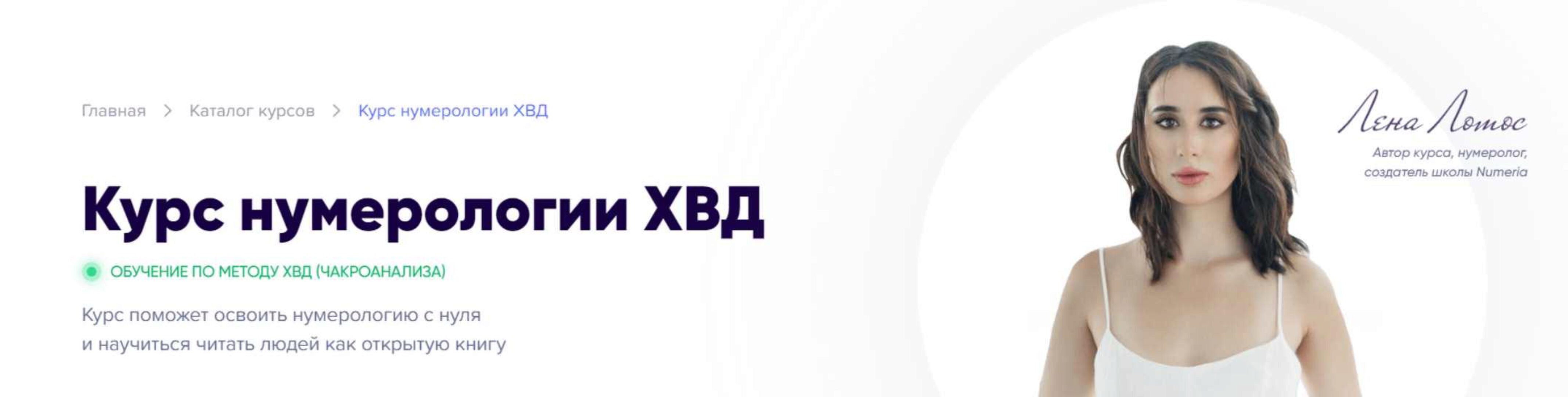 Нумерология ХВД. Тариф Самоучитель (Лена Лотос, Регина Ковешникова)